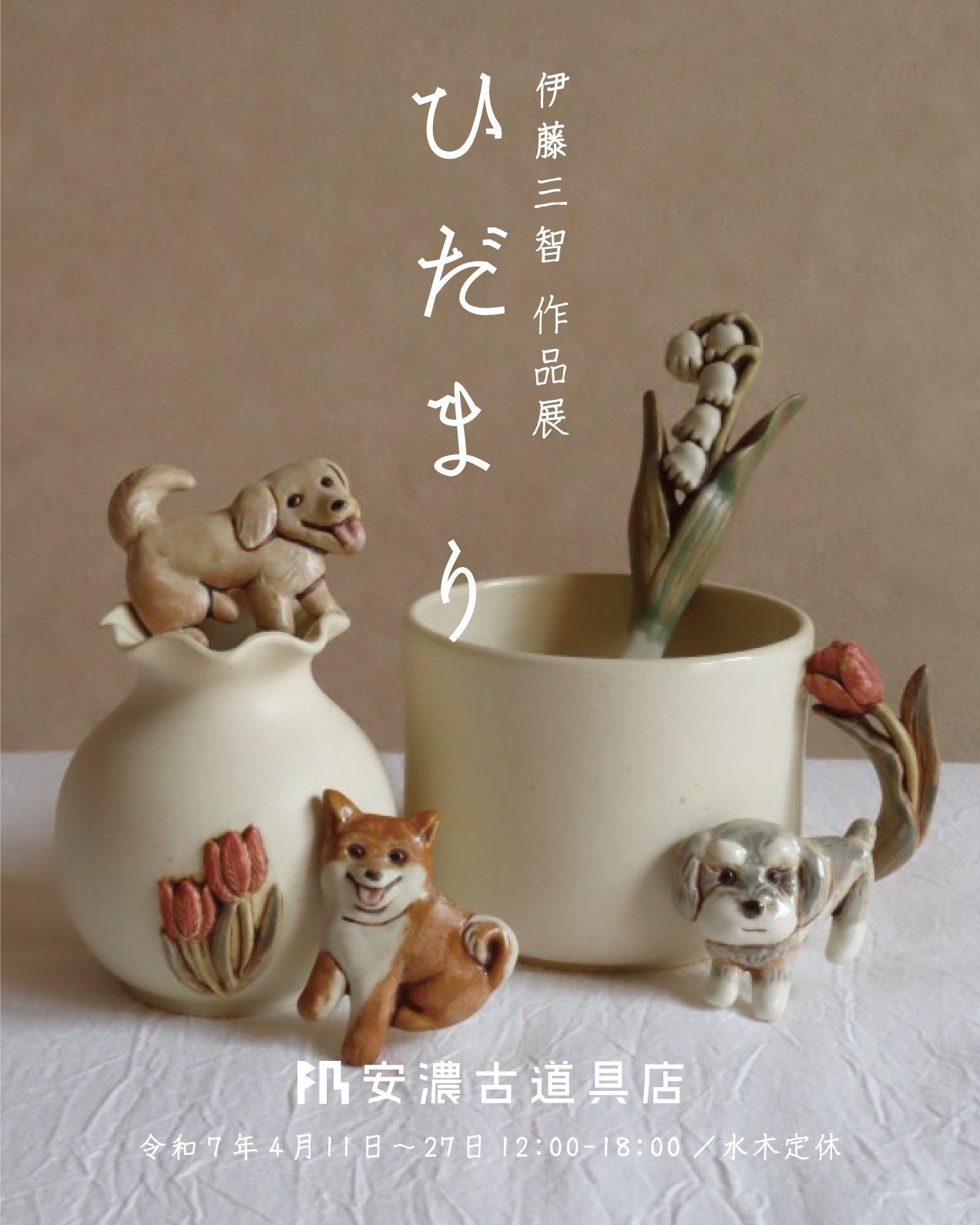 伊藤三智 作品展｜ひだまり｜安濃町へようこそ｜アノウラボ