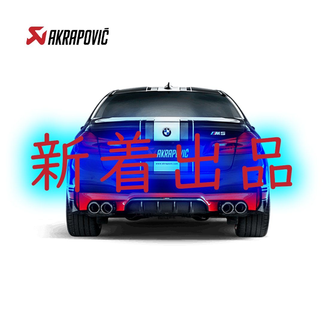 AKRAPOVIC製品順次出品中！(NEW BMW M5)