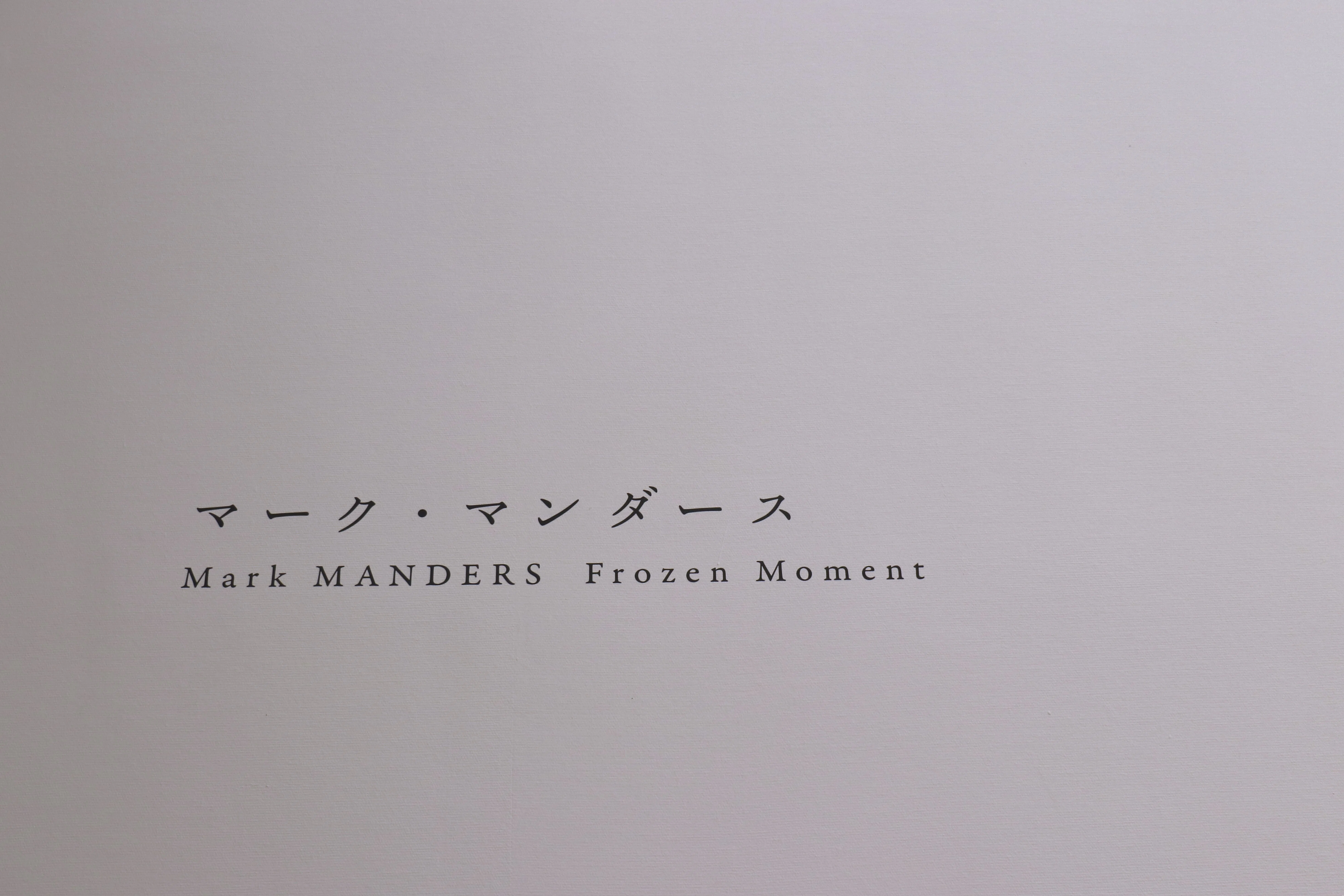 時間が凍った空間で- マーク・マンダース「Silent Studio」(-3/8