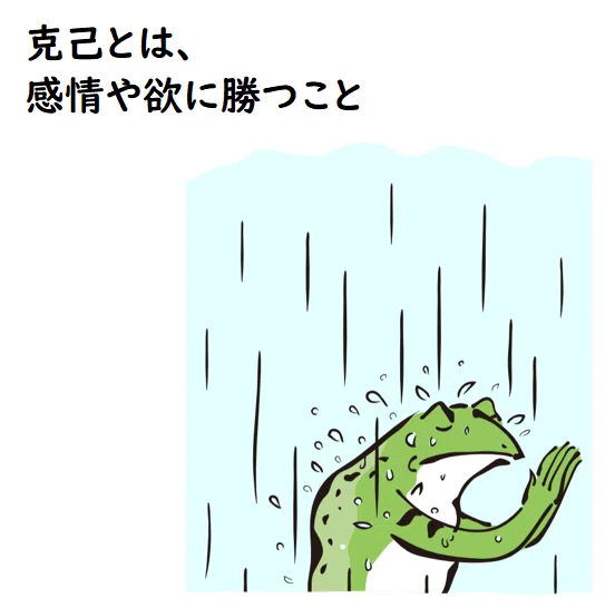 【デキる語彙】克己|DECOY総研