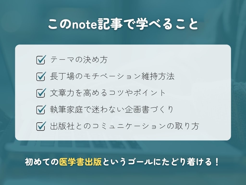 初めての医学書の書き方【若手でも・コネがなくても・テーマが決まって