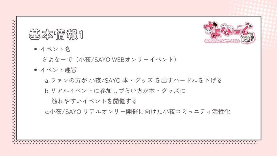 主催レポ】小夜/SAYO WEBオンリー さよなーで開催までのあれこれ
