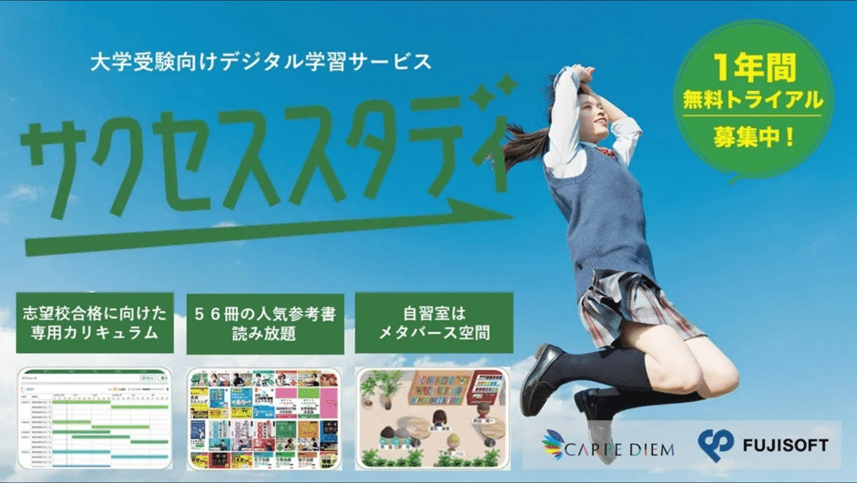新時代の勉強法】あなたの合格をサポートする「サクセススタディ」登場