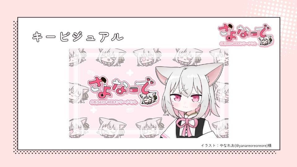 主催レポ】小夜/SAYO WEBオンリー さよなーで開催までのあれこれ