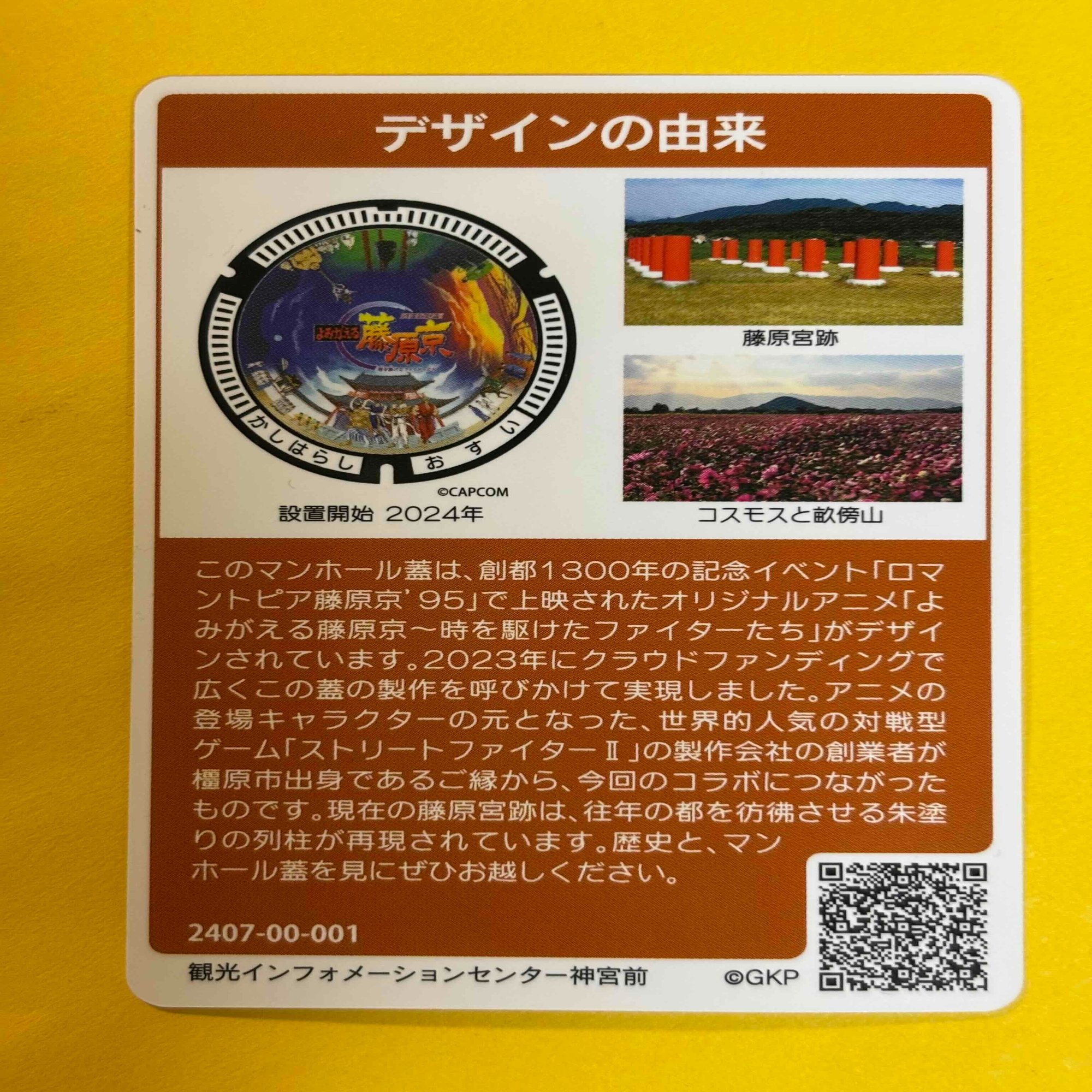 マンホール探訪記～奈良県橿原市 ストリートファイター～｜中村 彩理