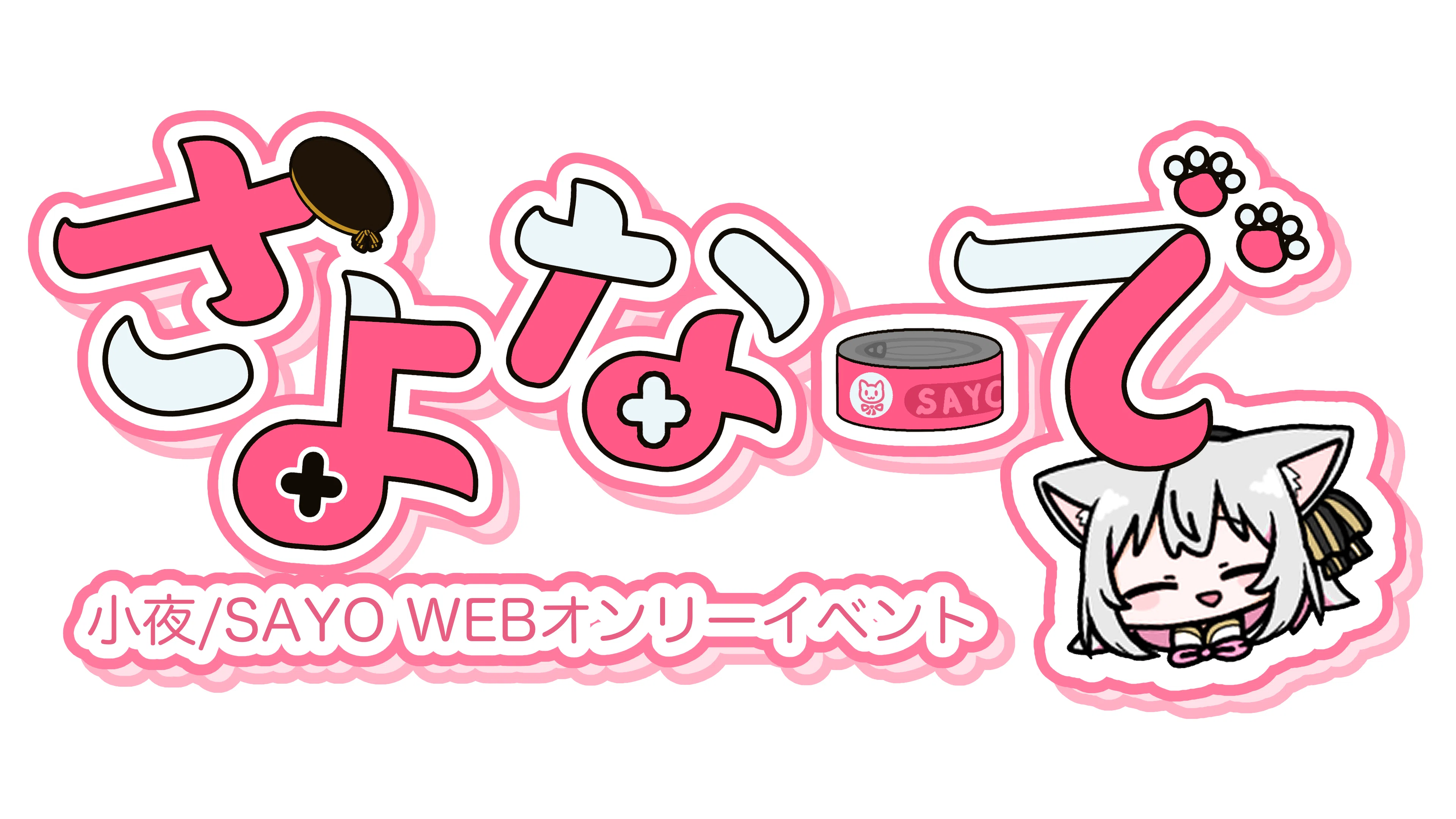 主催レポ】小夜/SAYO WEBオンリー さよなーで開催までのあれこれ