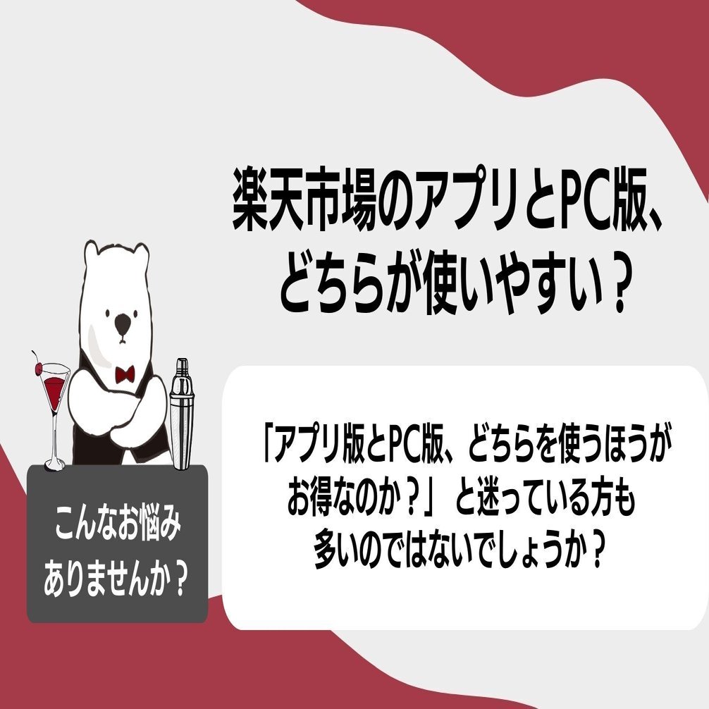楽天市場はアプリとPCで何が違う？使い勝手やポイントの違いを解説｜おしえてアルルさん⭐岩永奈々