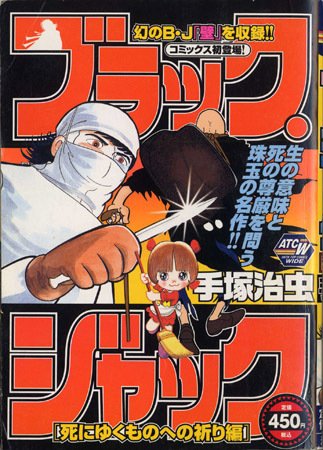 中古】 ブラック・ジャック 死にゆくものへの祈り編/秋田書店