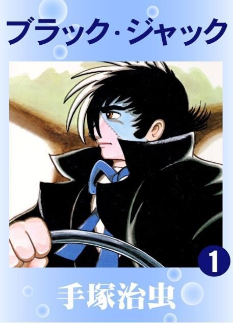 【中古】 ブラック・ジャック 死にゆくものへの祈り編/秋田書店/手塚治虫 中古】 ブラック・ジャック 死にゆくものへの祈り編/秋田書店