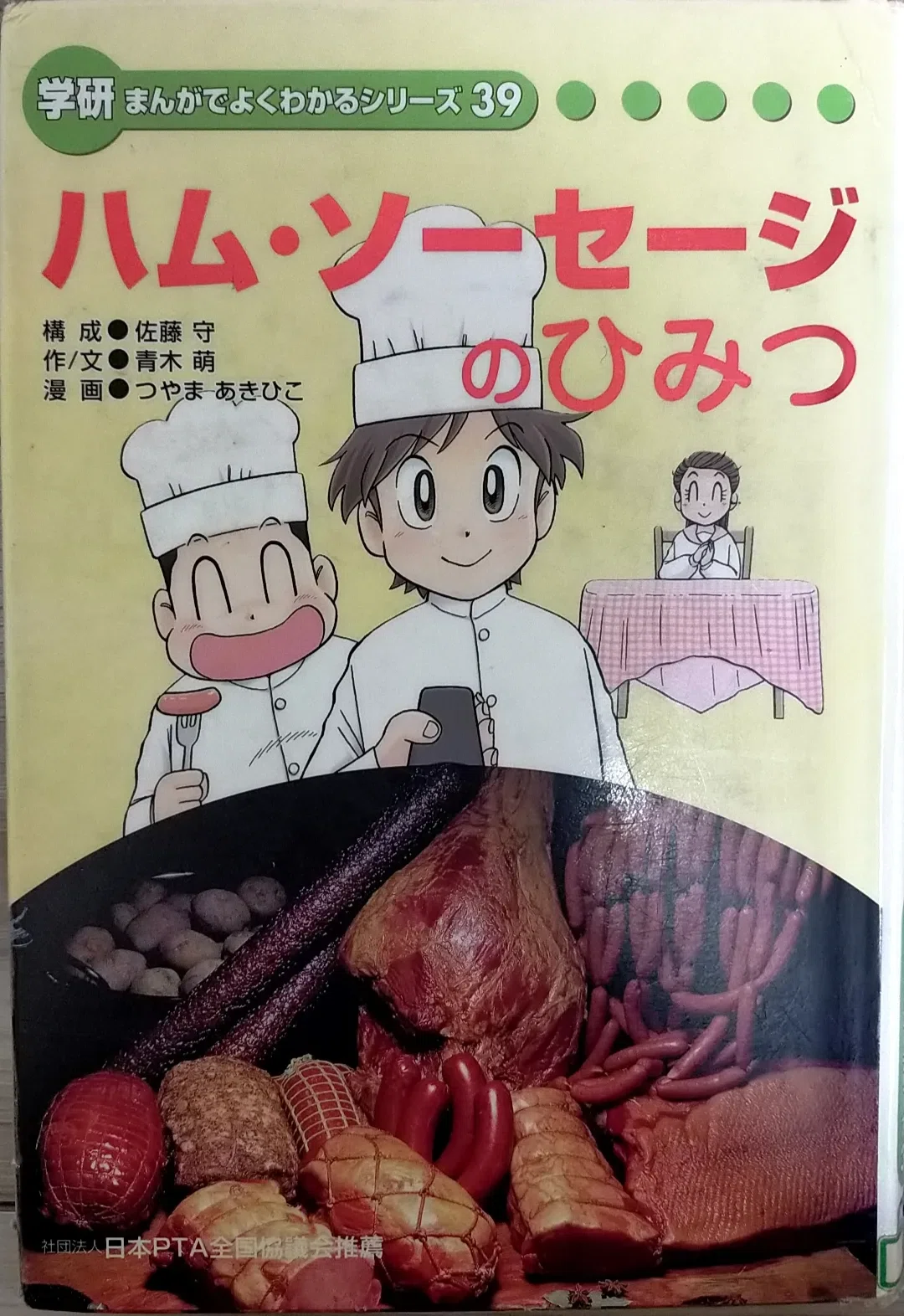 学研まんが】ハム・ソーセージのひみつ オススメ度：(1〜5)｜あんぱん