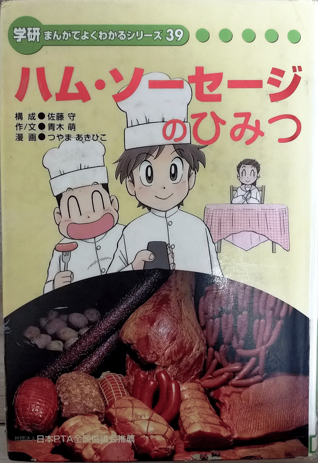 納豆のひみつ　学研まんがでよくわかるシリーズ　よくわかるシリーズ　学習漫画　学研 学研まんがひみつ文庫