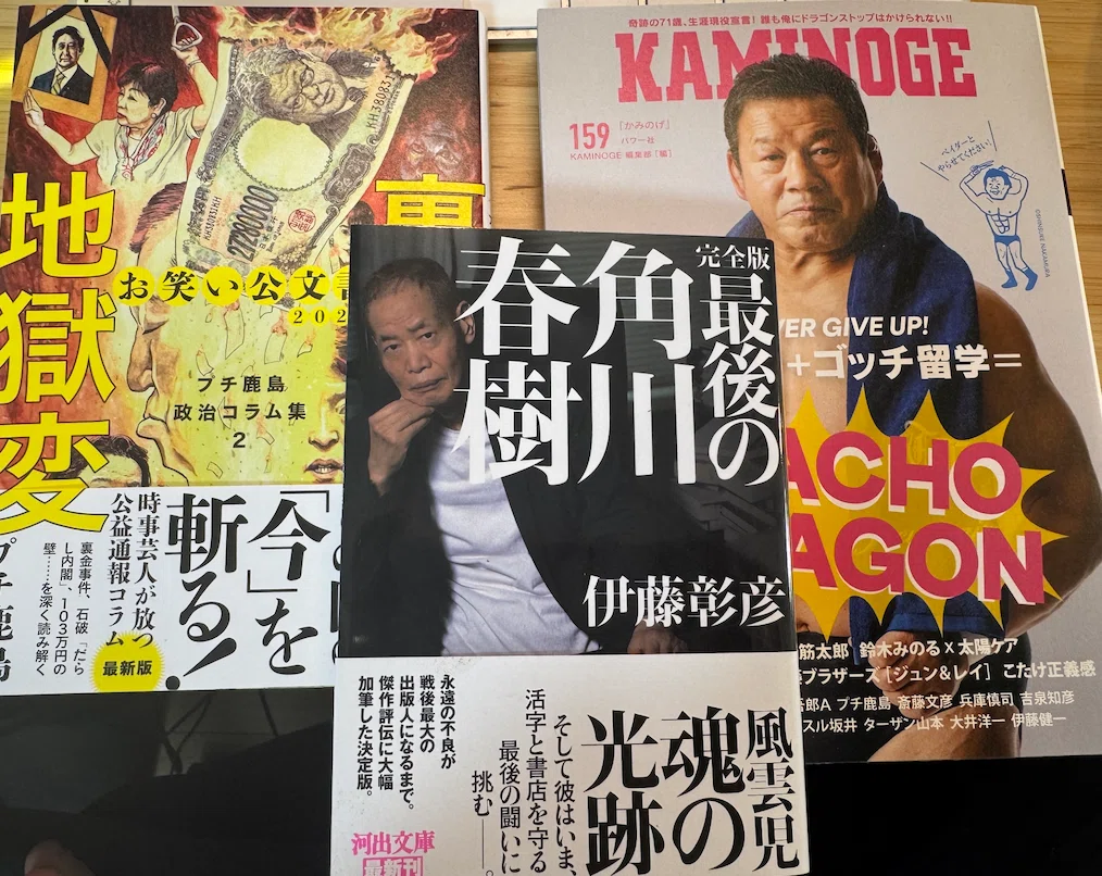 【博士と虎人舎の日記】25年3月8日(土曜)1日中籠もる。昨晩の『路地裏のゲロ』視聴。雪の夜に籠城。『三又又三の日』も配信|水道橋博士
