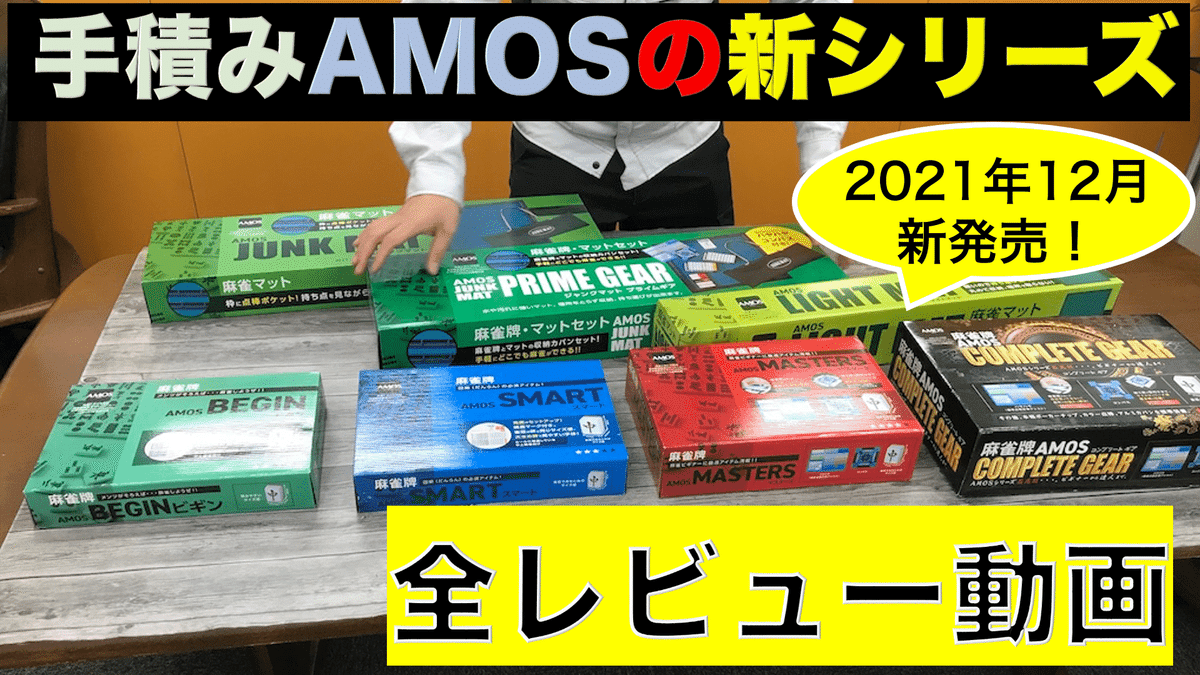 麻雀牌の選び方とおすすめ5選!(マニアが解説、ダイジェスト版 麻雀牌の選び方とおすすめ5選!(マニアが解説、ダイジェスト版
