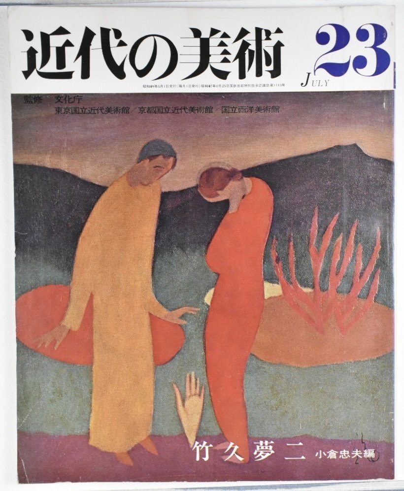 木版画《桃樹園》が象徴するもの：竹久夢二『山へよする』研究⑨