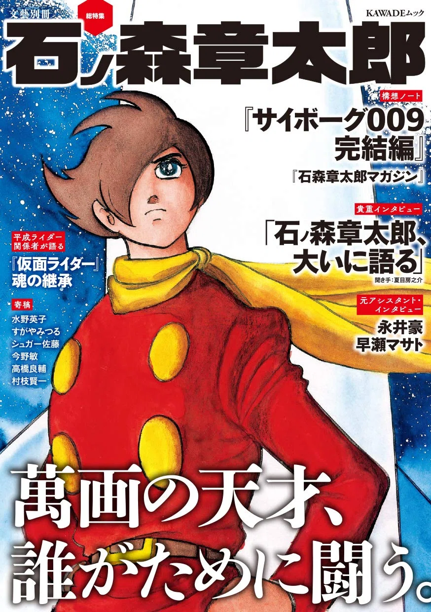 石ノ森章太郎（1938.1.25-1998.1.28）『文藝別冊 総特集 石ノ森章太郎