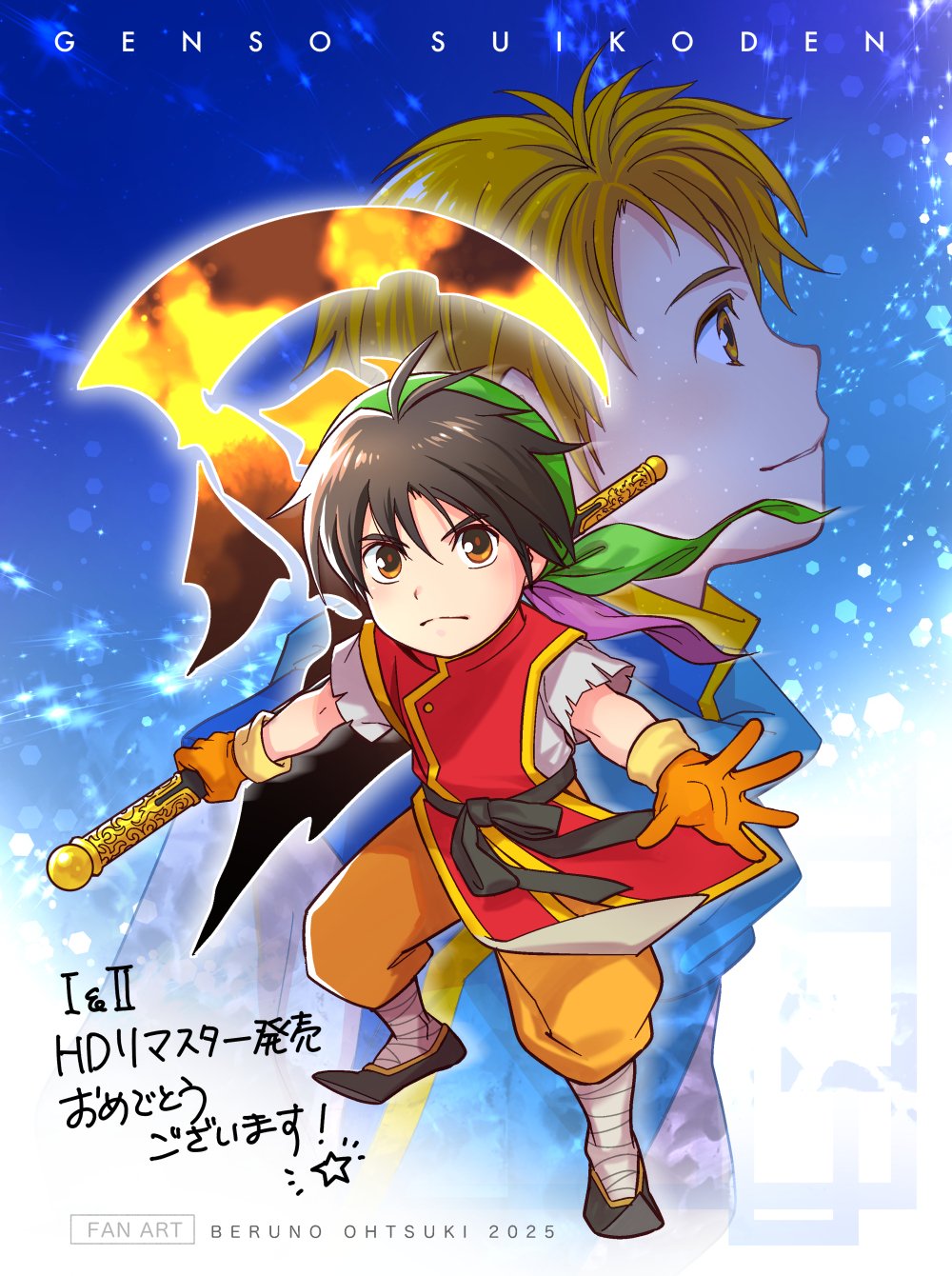 イラスト】幻想水滸伝I＆IIリマスター発売おめでとうございます
