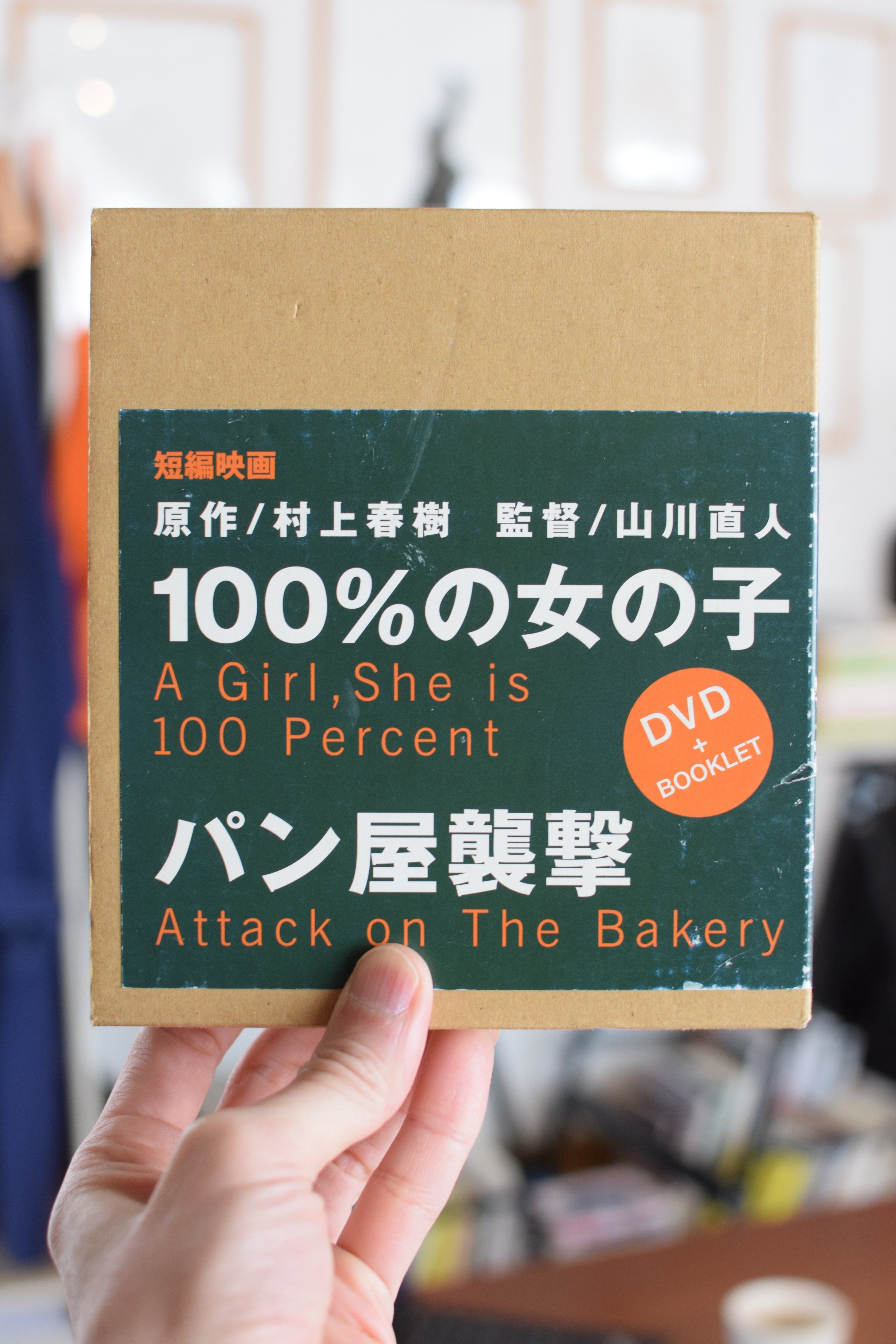 人気のファッションブランド！ 本棚：『100%の女の子／パン屋襲撃』原作/村上春樹、監督/山川 邦画・日本映画
