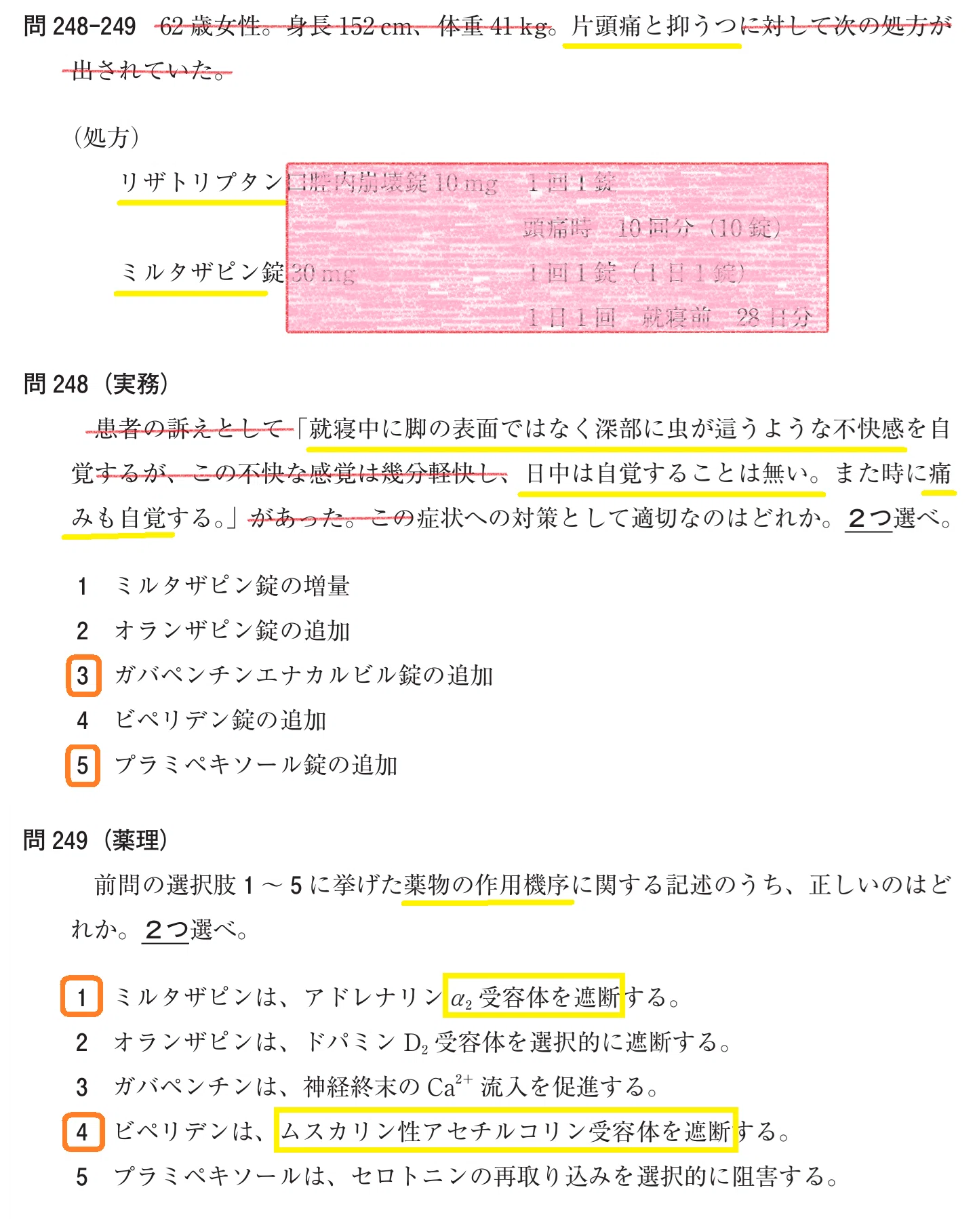 松廼屋｜論点解説 薬剤師国家試験対策ノート問 106-248-249【薬理