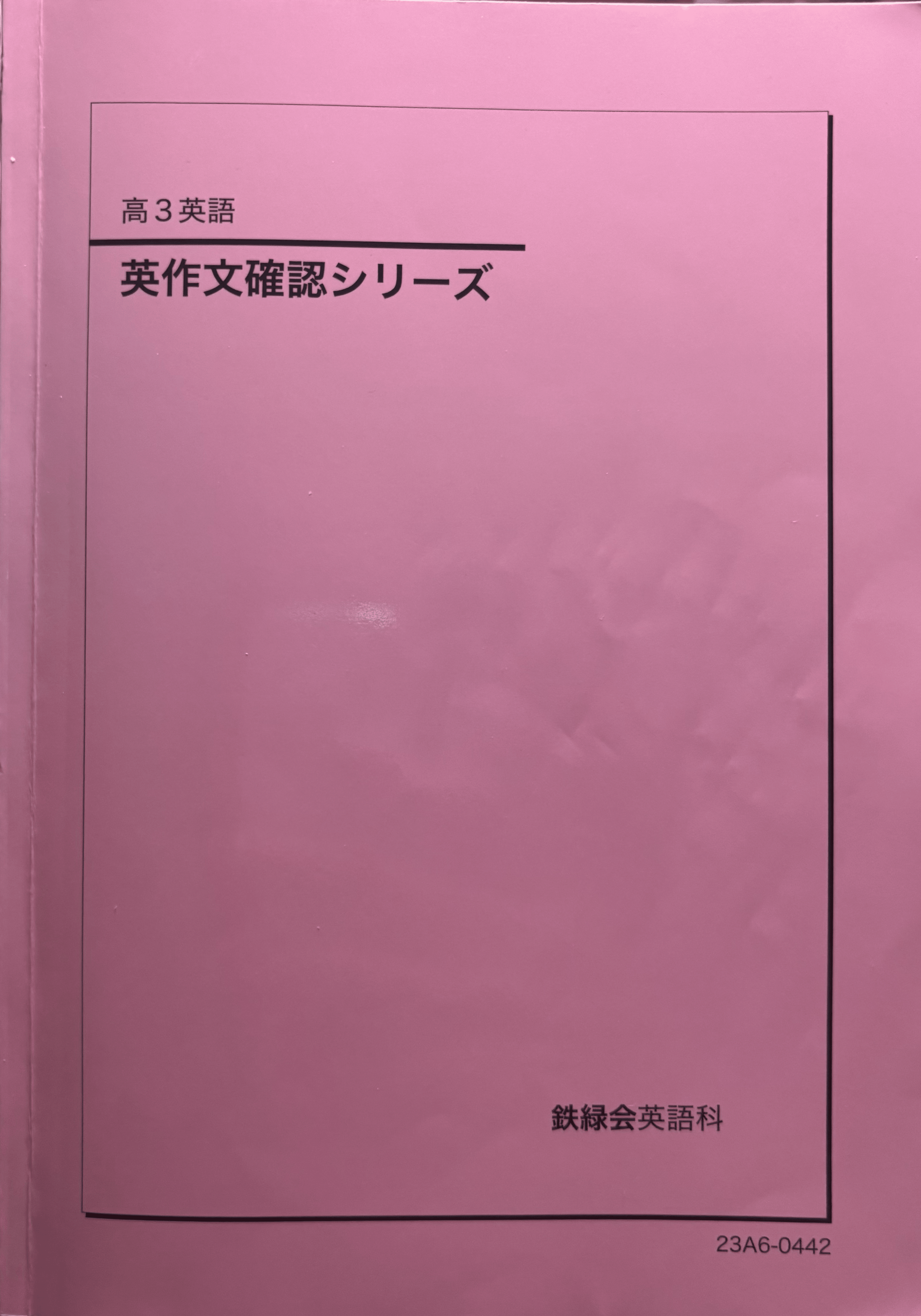 送料無料 いくらから 鉄緑会のテキスト（英語）についてまとめる【増補版】｜とある 語学・辞書・学習参考書