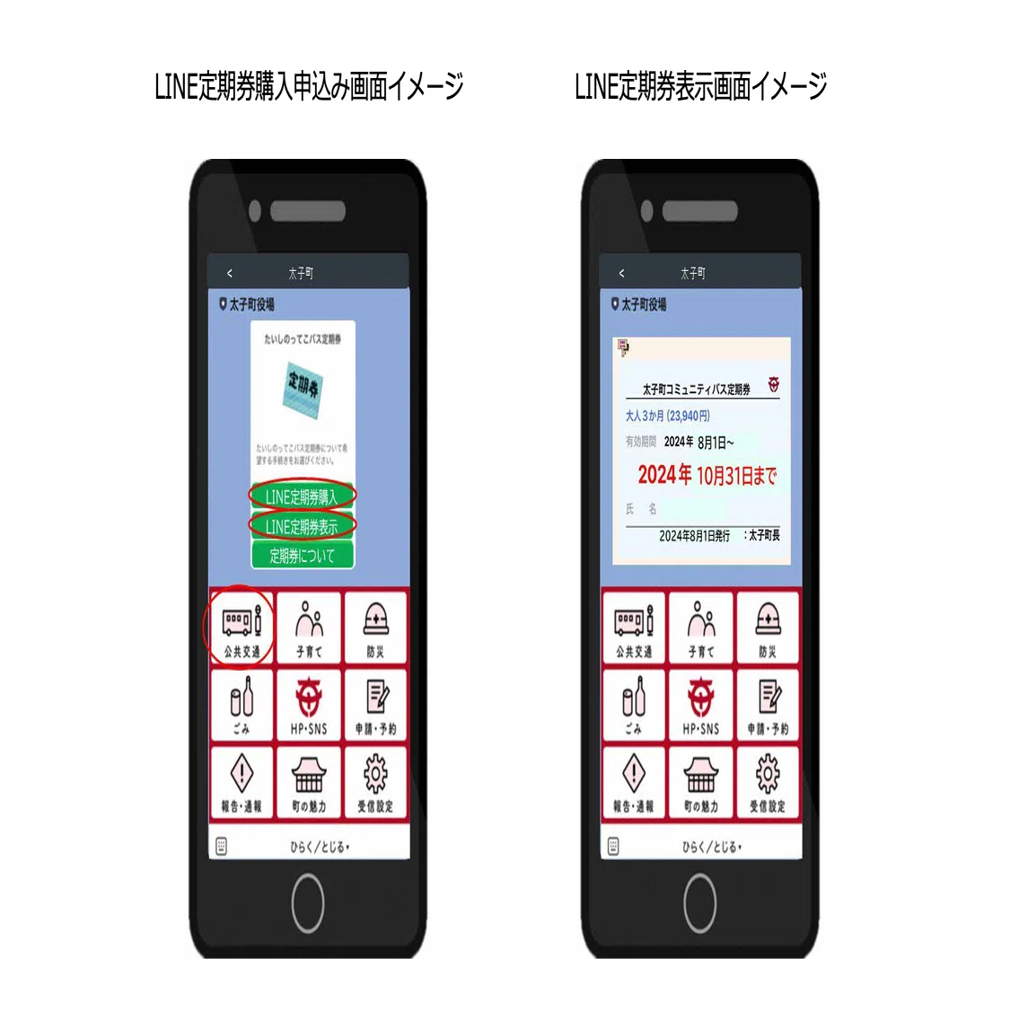 大阪府太子町】コミュニティバスのLINE定期券。購入・決済・定期券表示