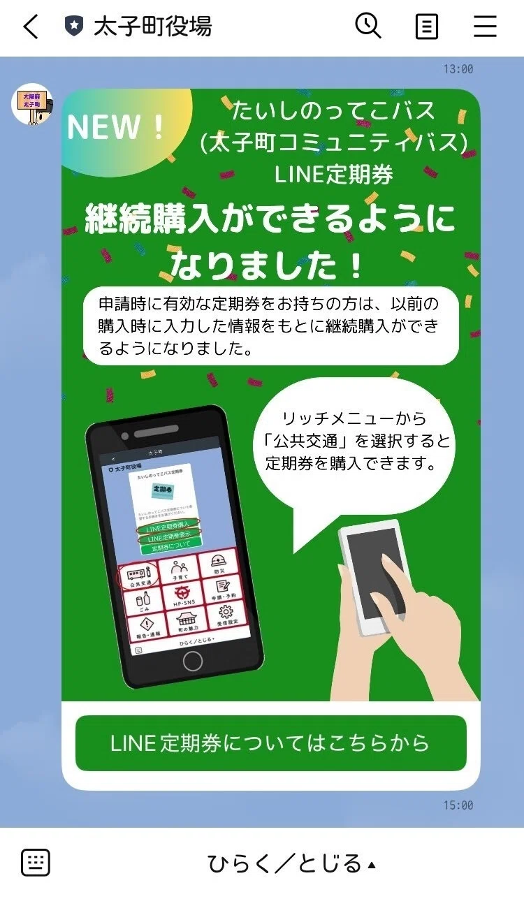 大阪府太子町】コミュニティバスのLINE定期券。購入・決済・定期券表示