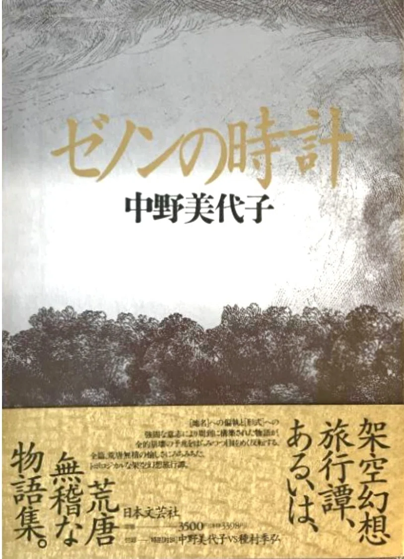 中野美代子 『ゼノンの時計』 ： プラス「南半球綺想曲」&「海燕 