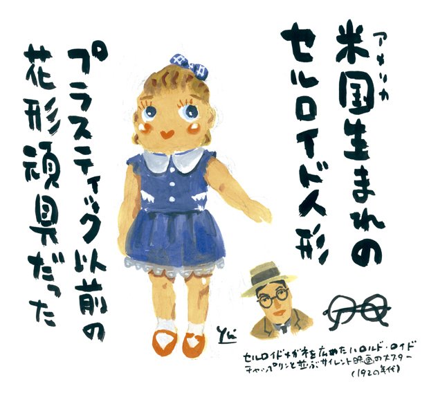 セルロイド人形の時代」戦後の昭和｜Yu Morio もりおゆう