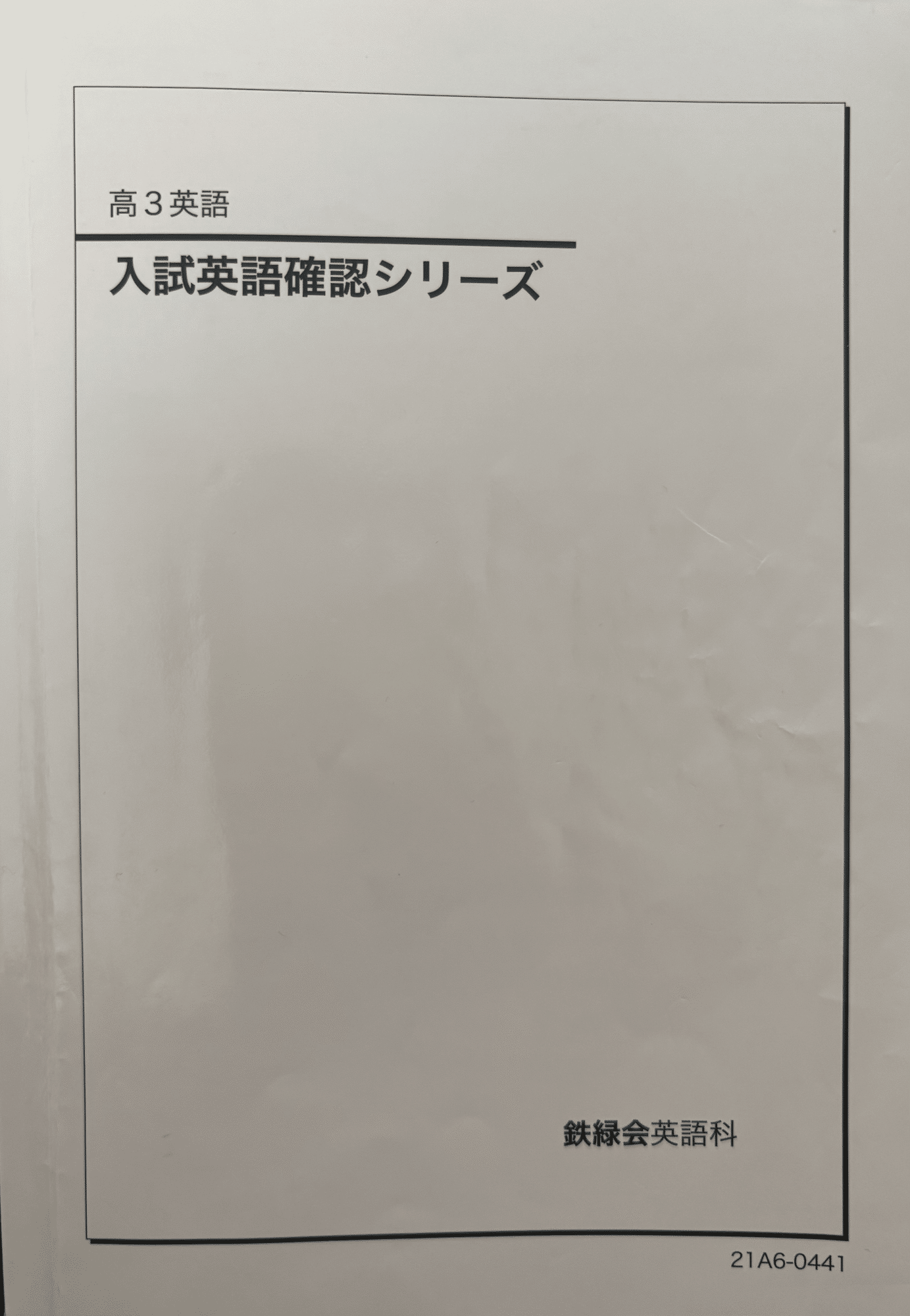 鉄緑会のテキスト(英語)についてまとめる【増補版】|とある 鉄緑会のテキスト(英語)についてまとめる【増補版】|とある