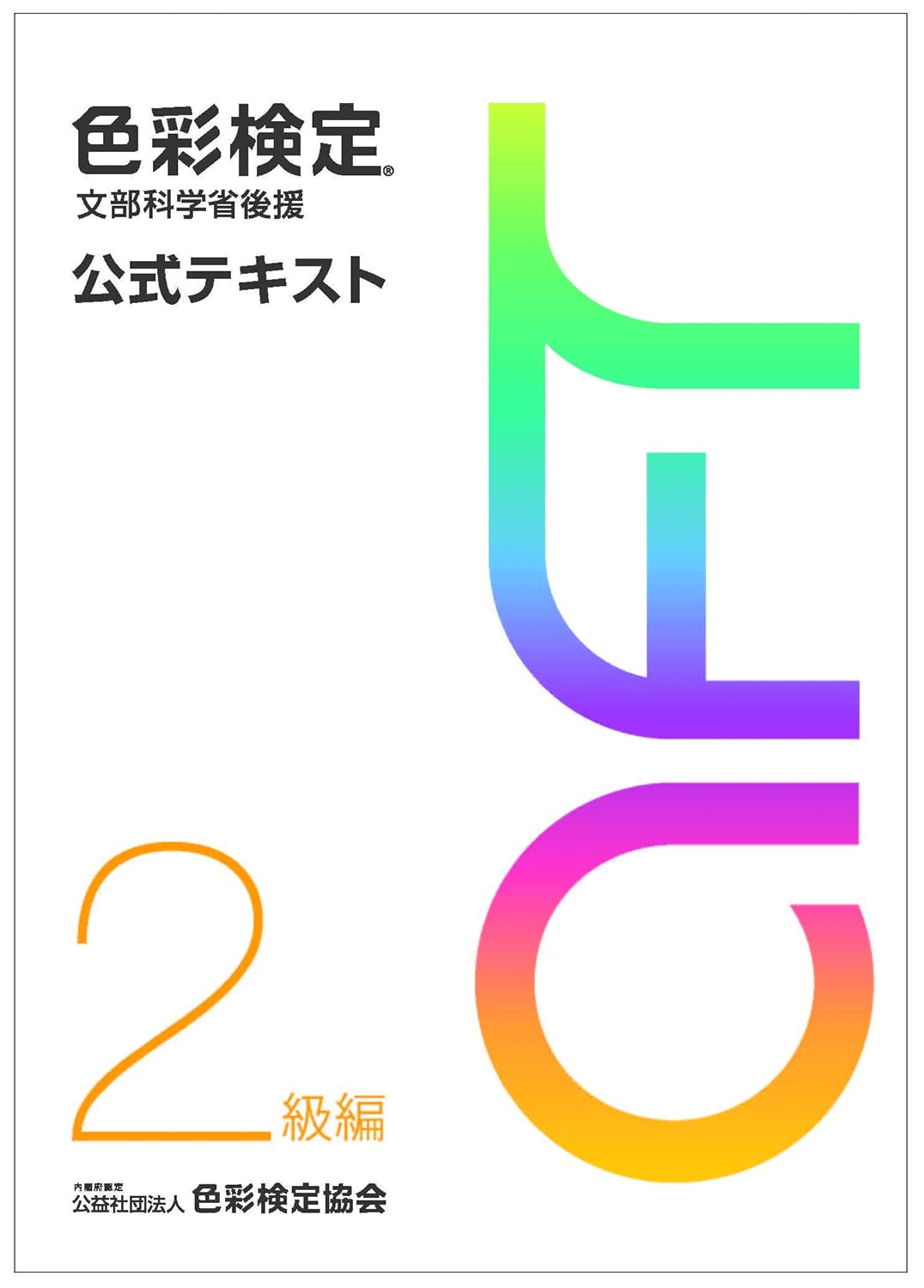 色彩検定2級合格のためにおすすめの本/書籍7選|webdrawer 色彩検定2級合格のためにおすすめの本/書籍7選|webdrawer