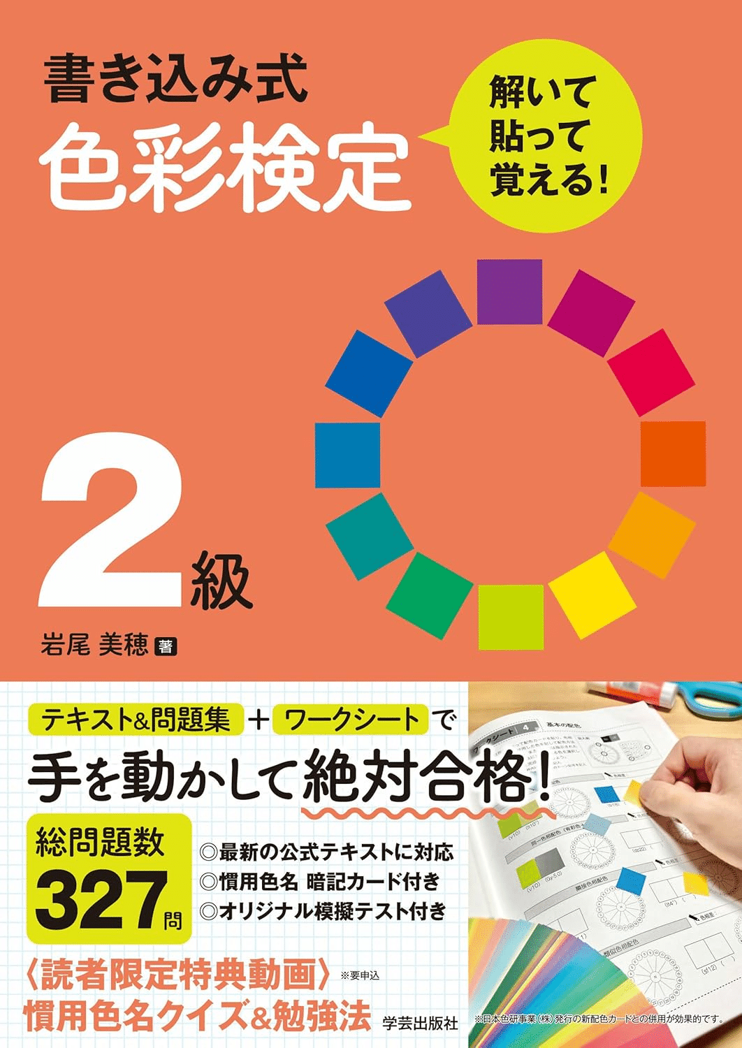 色彩検定 参考書 必ず合格！色彩検定3級 公式テキスト解説＆問題集 2024年度版