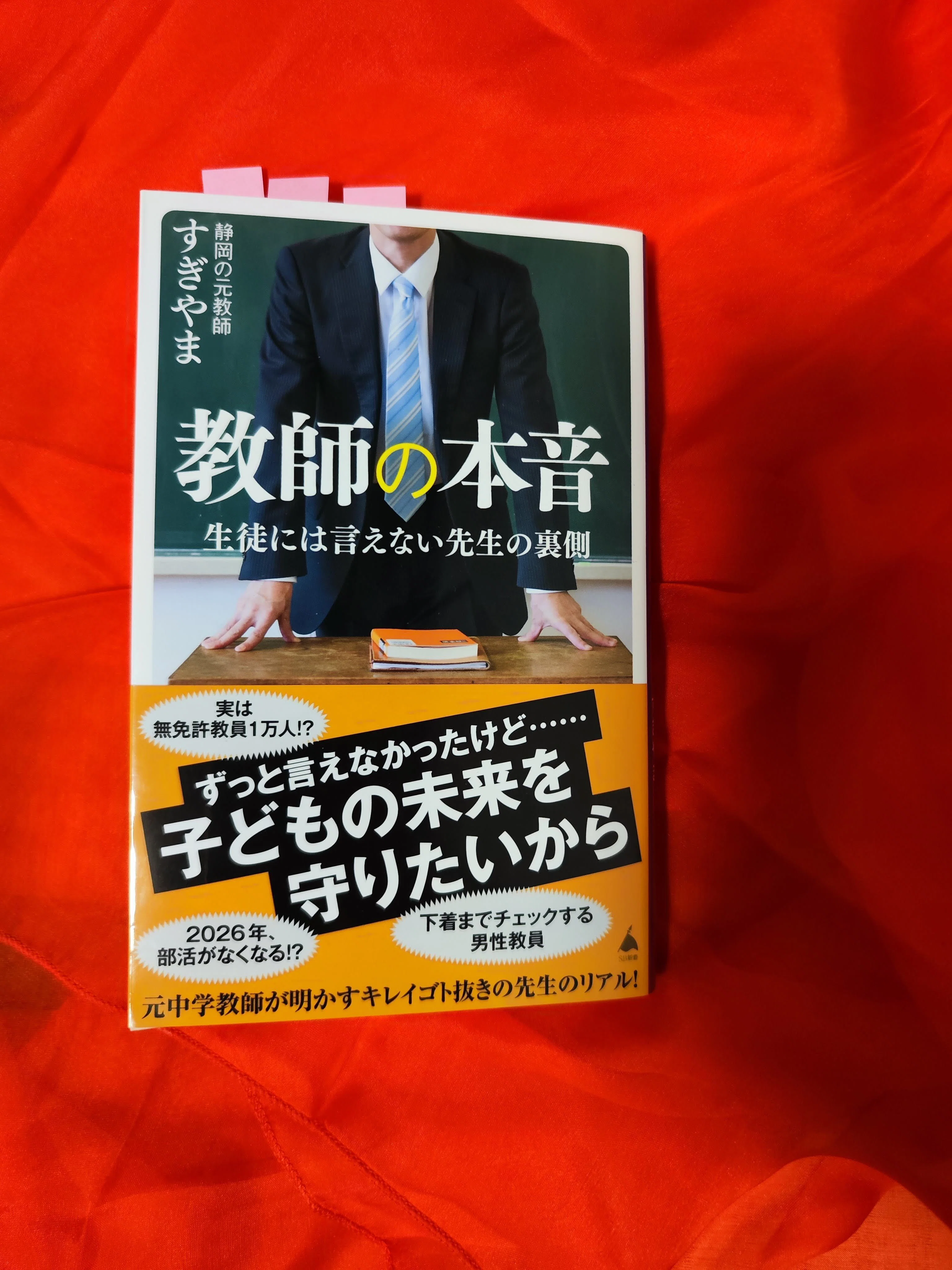 すぎやま先生著『教師の本音』を中学生の親が読むべきポイント3つ