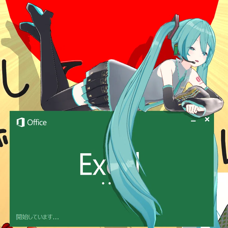 Excel2013終焉の時。ついに動かなくなったようだ。｜toyotaku3