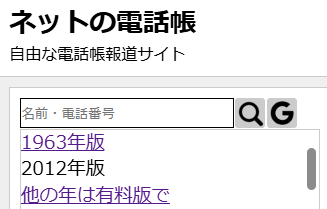 2000年、2007年の電話帳を見る方法｜六右衛門/先祖探し/墓石文化