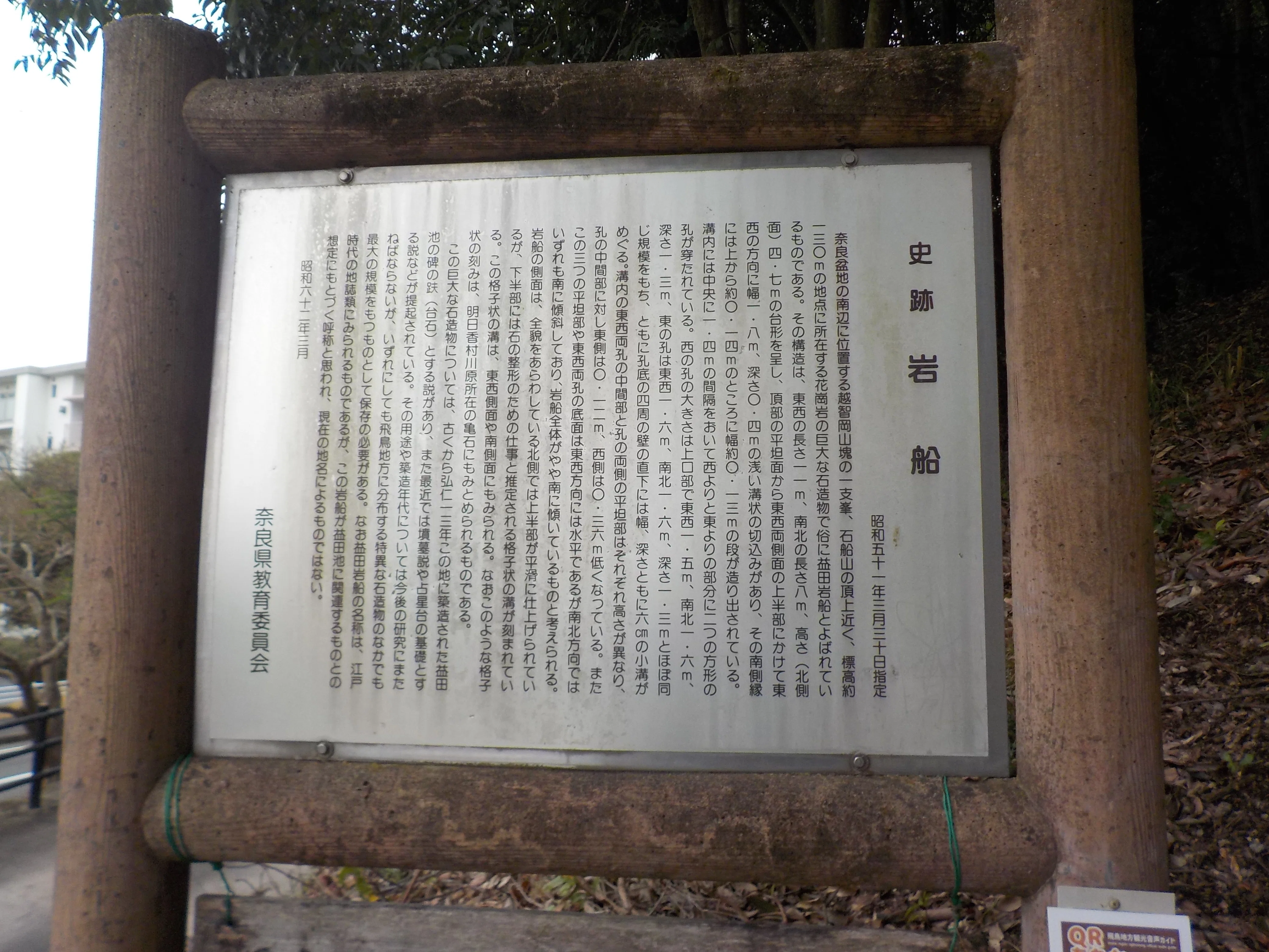 巨石信仰の対象になり得なかった石造物！～益田岩船（奈良県橿原市