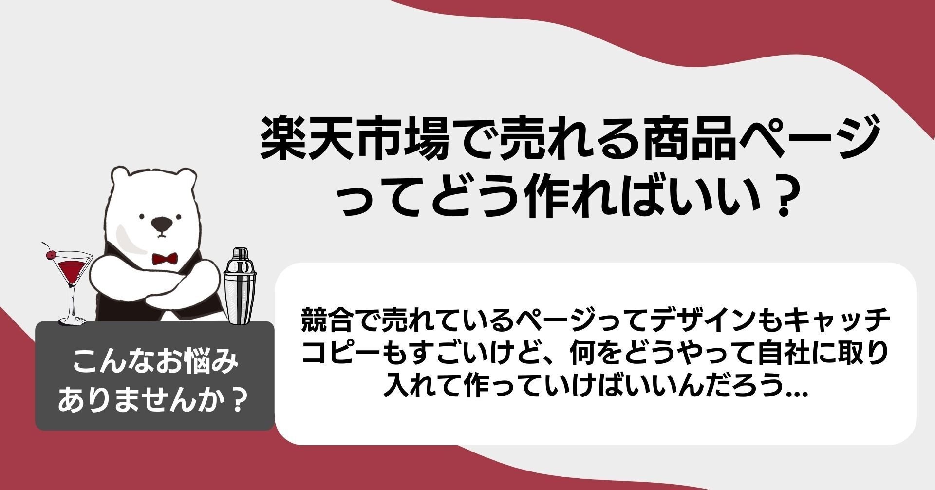 楽天市場で売れる商品ページの作り方【完全ガイド】デザイン・SEO