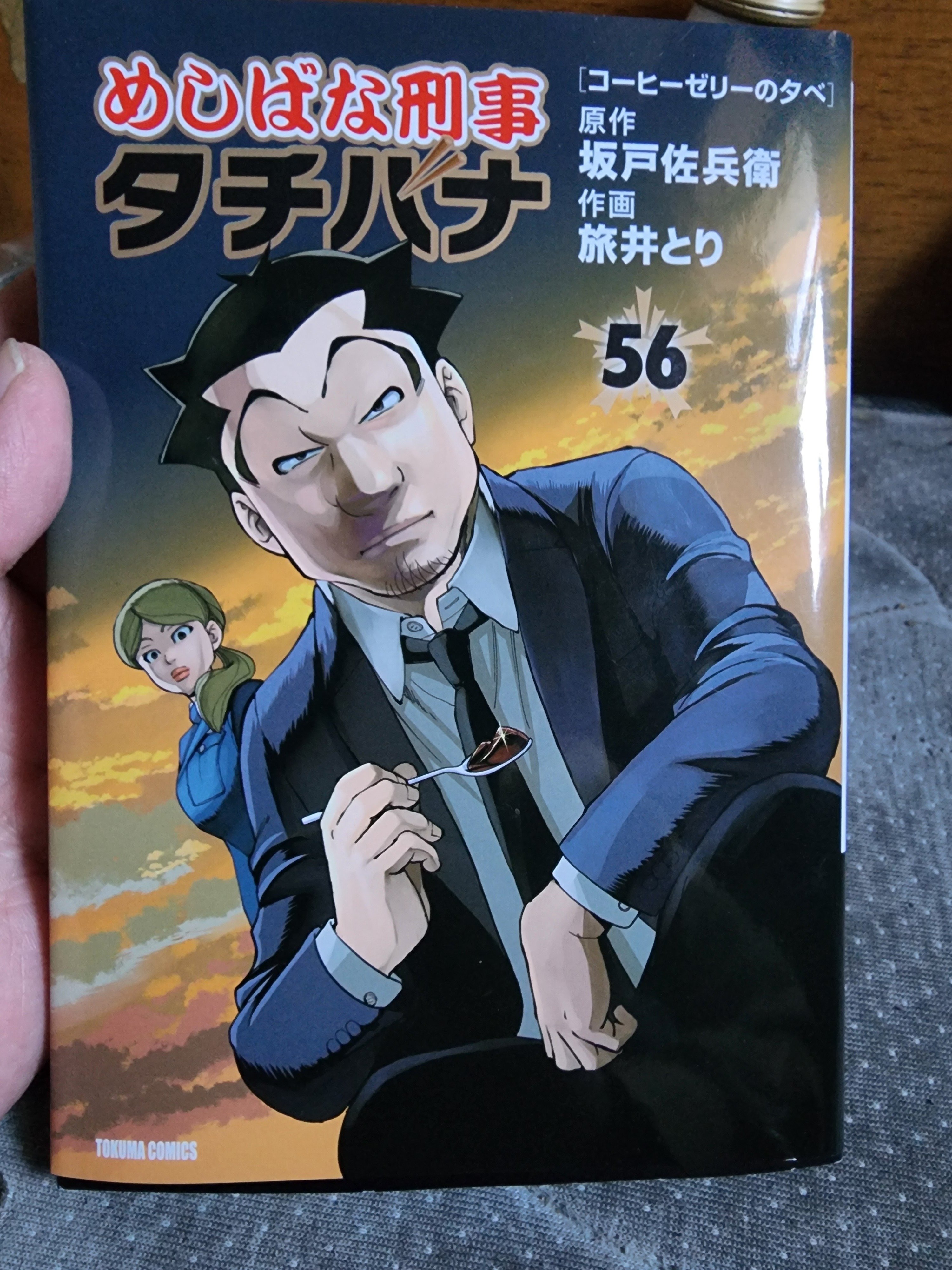 めしばな刑事タチバナ』56巻｜馬上