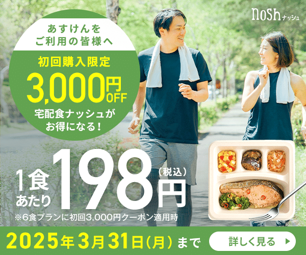 ガチ本音】nosh（ナッシュ）を実際に食べてみた。コスパ・味・難点を