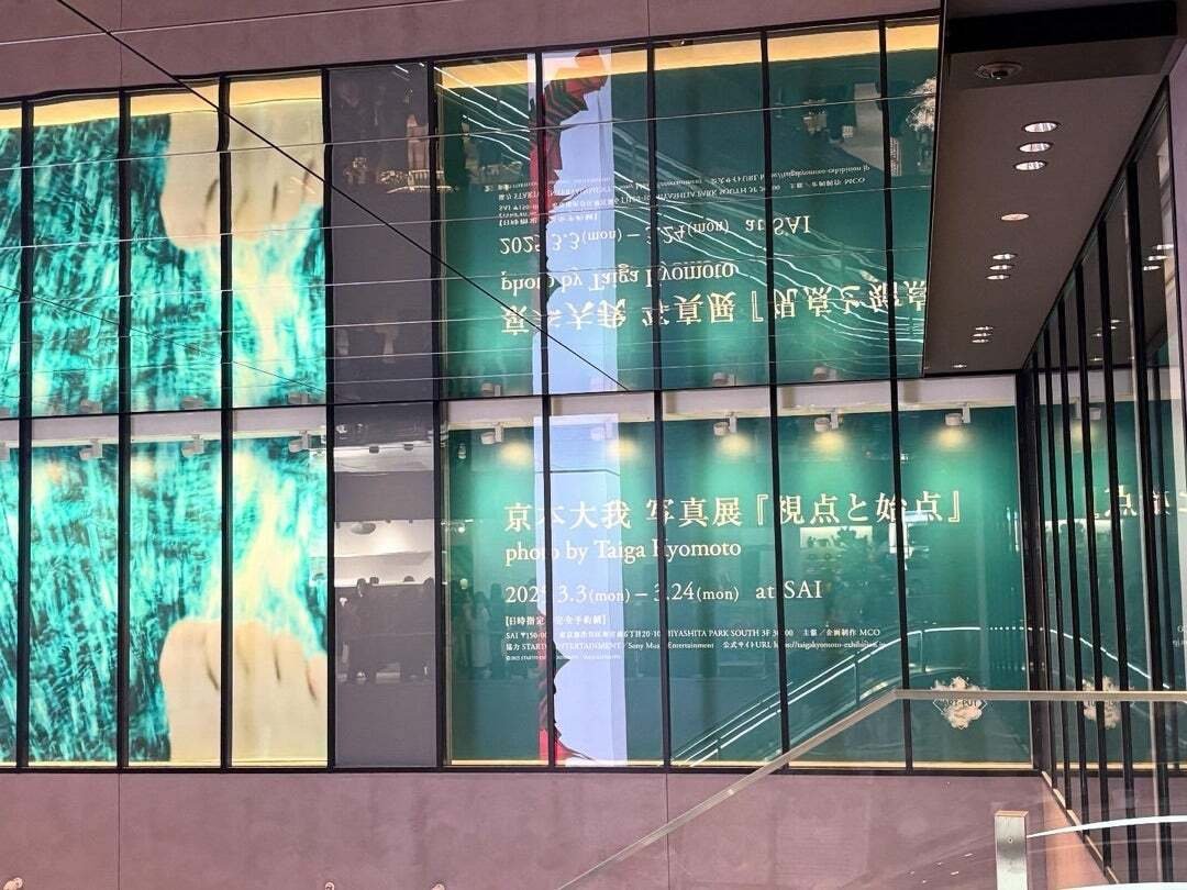 京本大我写真展『視点と始点』へ！！｜さいごのえだまめ