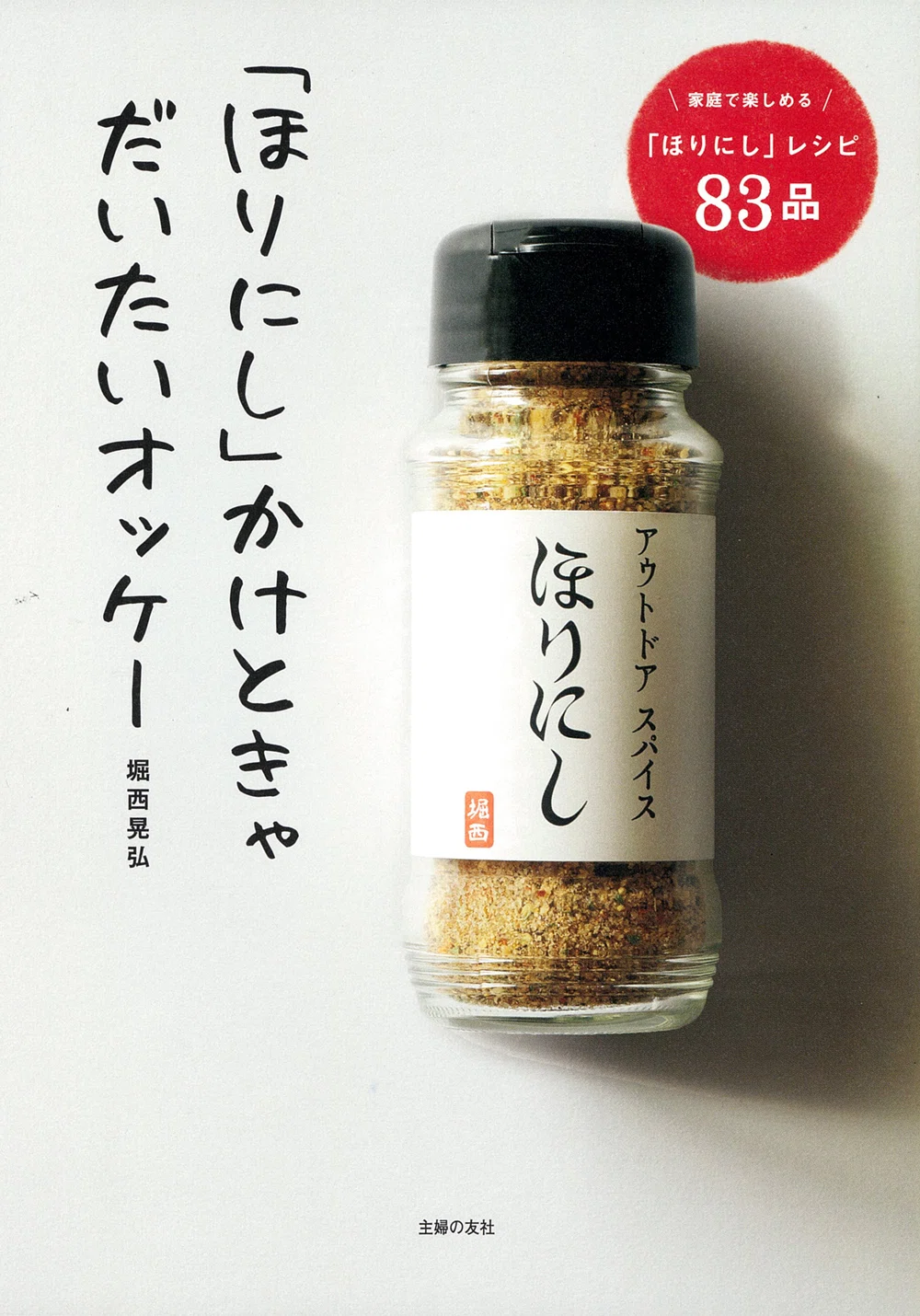 参加受付中】奇跡のスパイス「ほりにし」書籍発売記念トークイベント