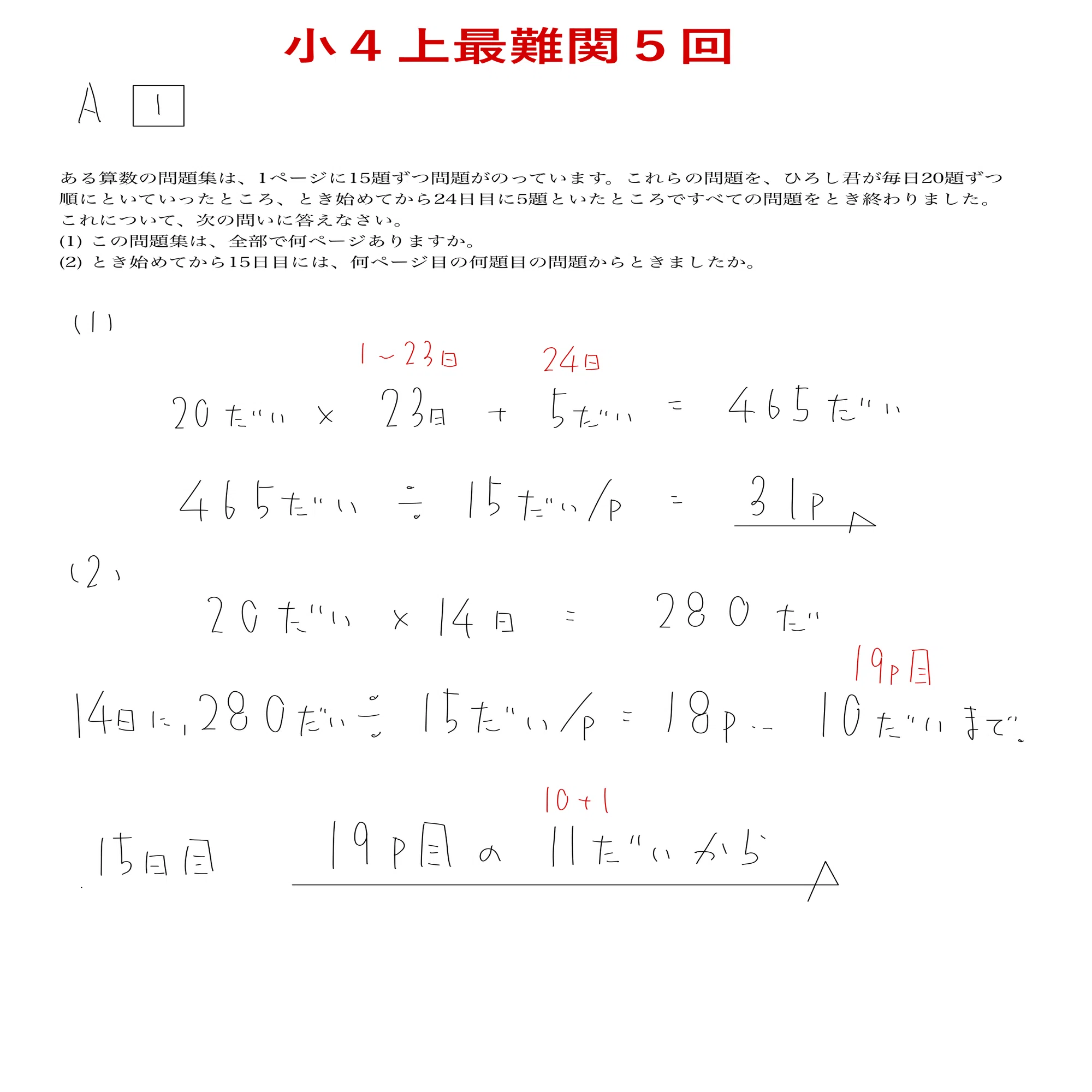 2025年予習シリーズ：小4上最難関問題集：第5回の解答解説