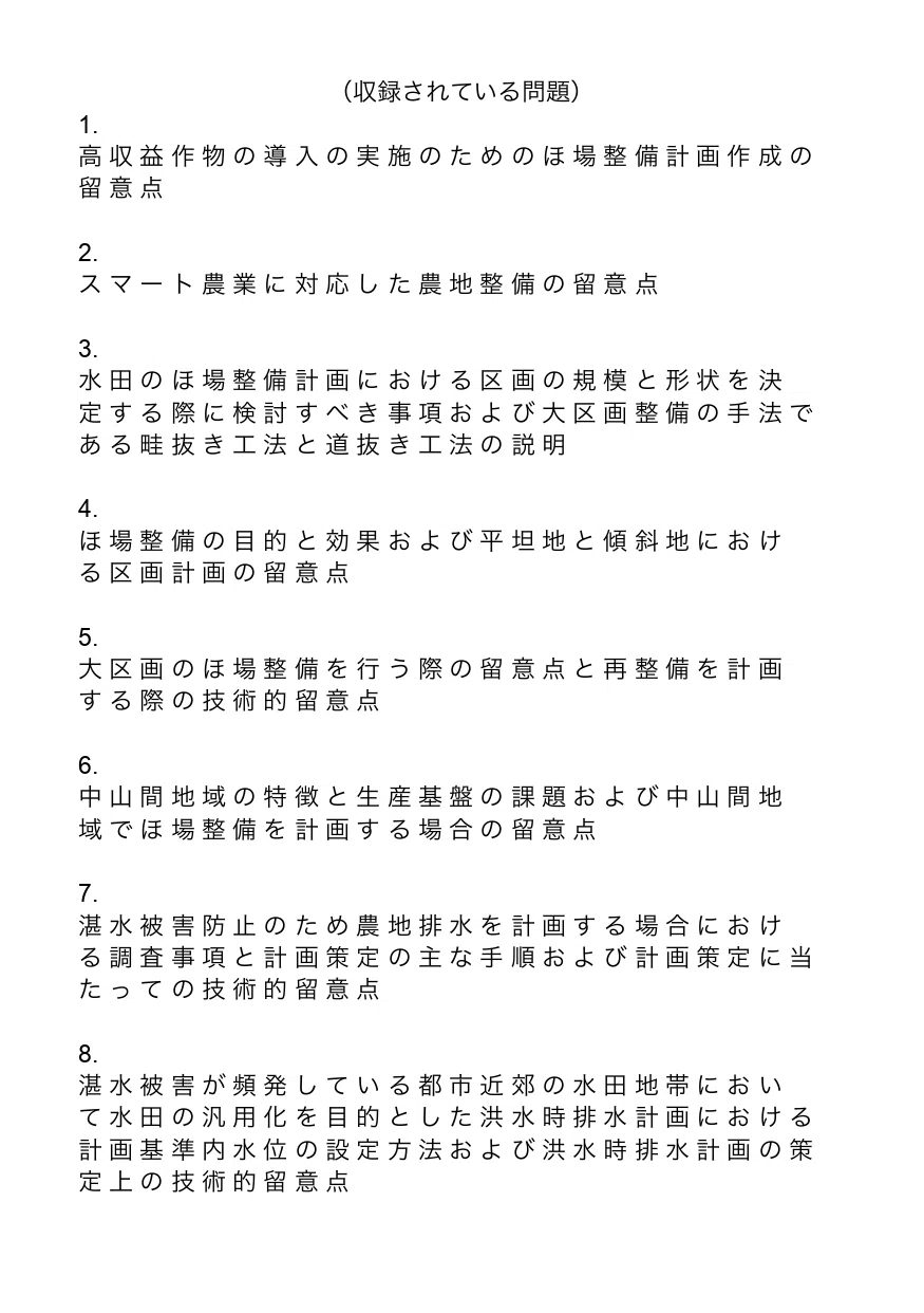 技術士二次試験（農業部門‐農業農村工学）】 選択科目Ⅱ：過去問＋予想