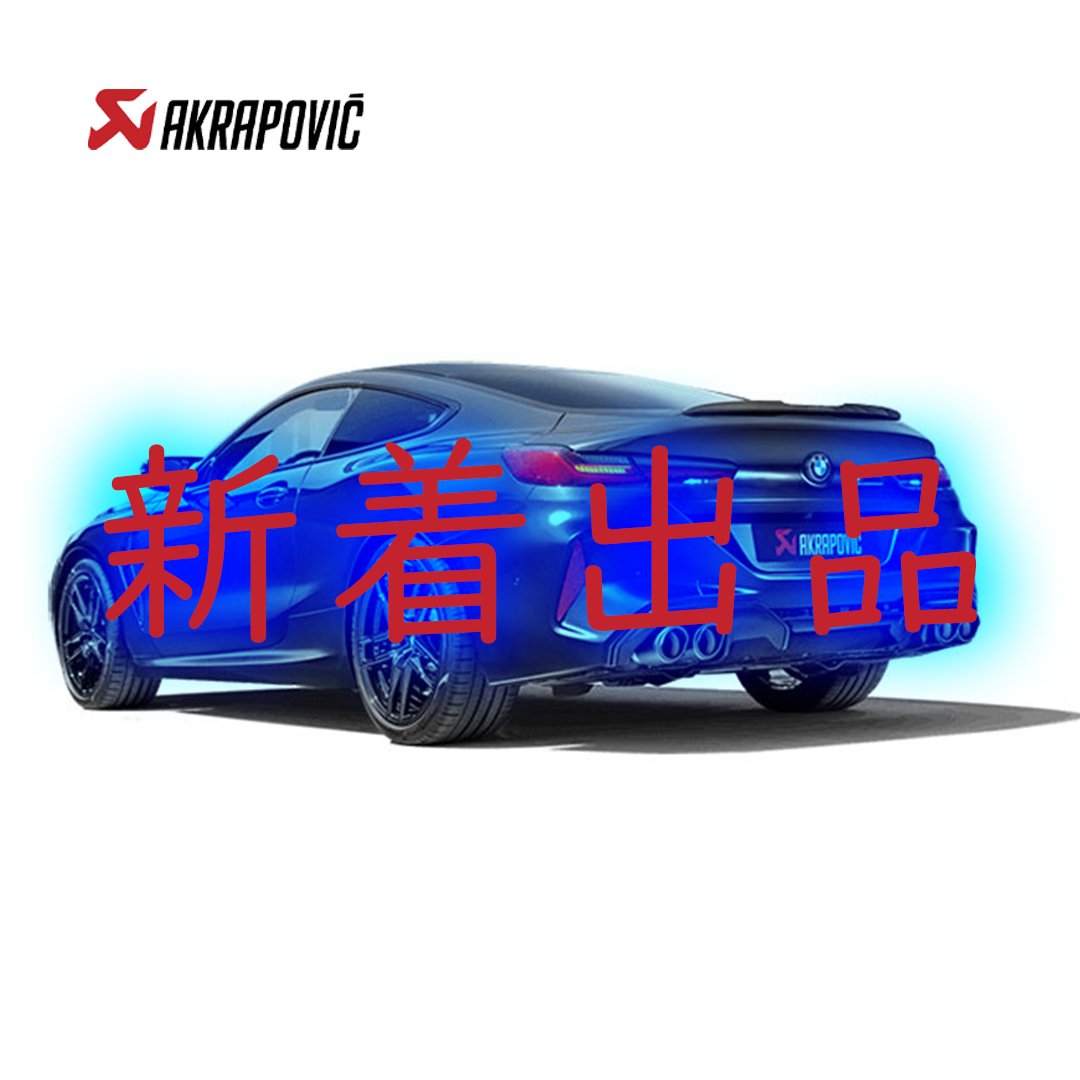 AKRAPOVIC製品順次出品中！(NEW BMW M8)
