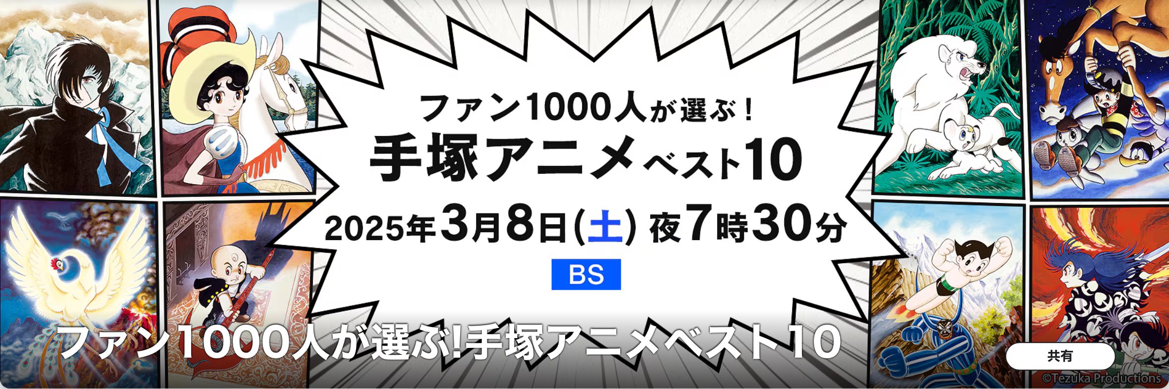 NHK-BS「ファン1,000人が選ぶ手塚治虫アニメベスト10」、そして NHK-BS「ファン1,000人が選ぶ手塚治虫アニメベスト10」、そして