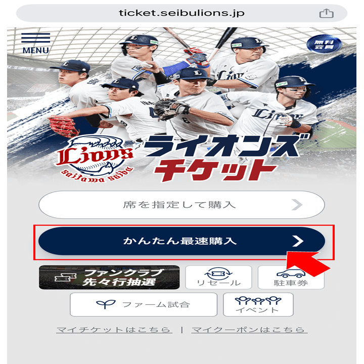 公式】スマホ画面で解説｜プロ野球・埼玉西武ライオンズの試合観戦