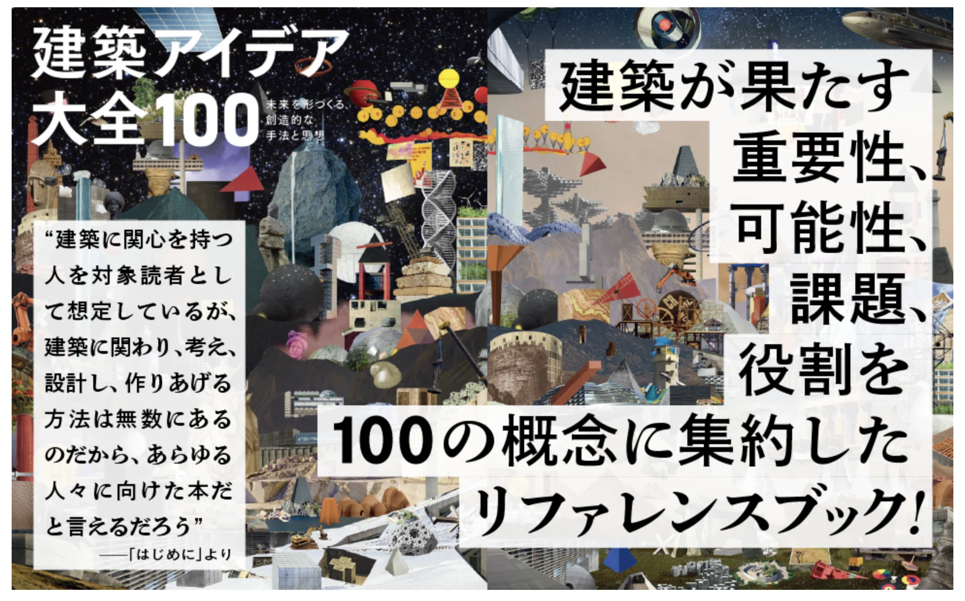 試し読み：『建築アイデア大全100 未来を形づくる、創造的な手法と思想 