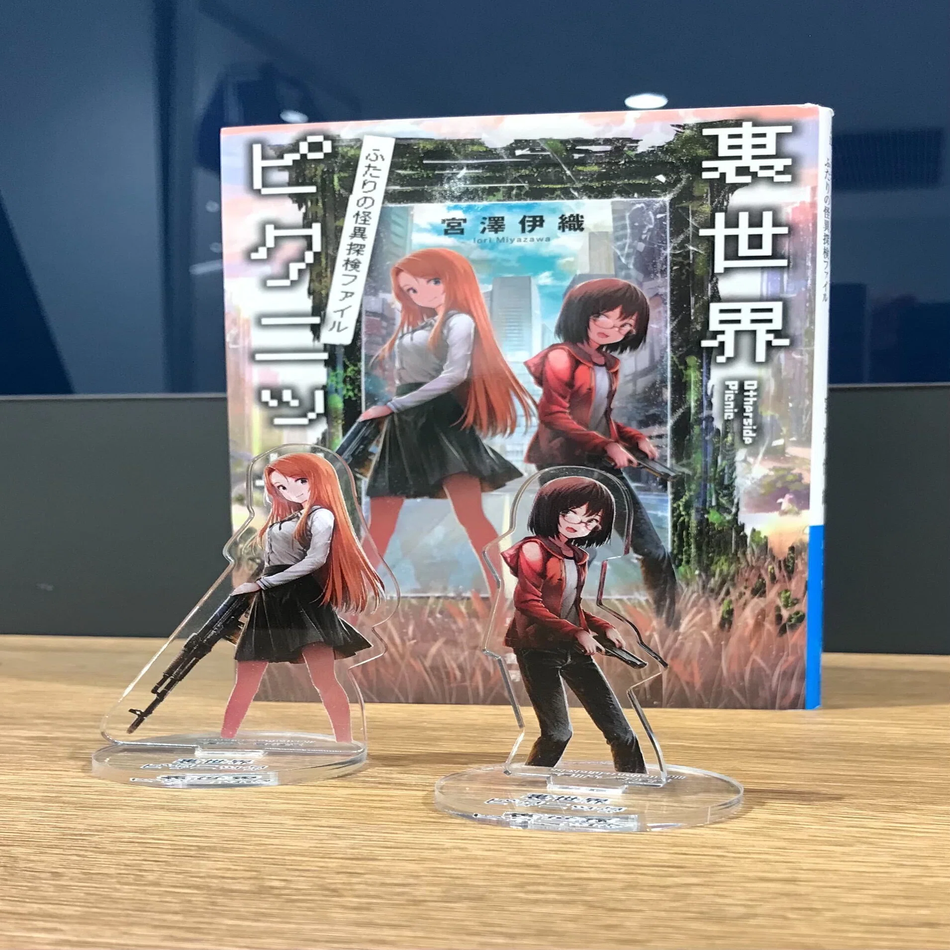 宮澤伊織『裏世界ピクニック10』サイン本＆アクリルスタンド（特典 
