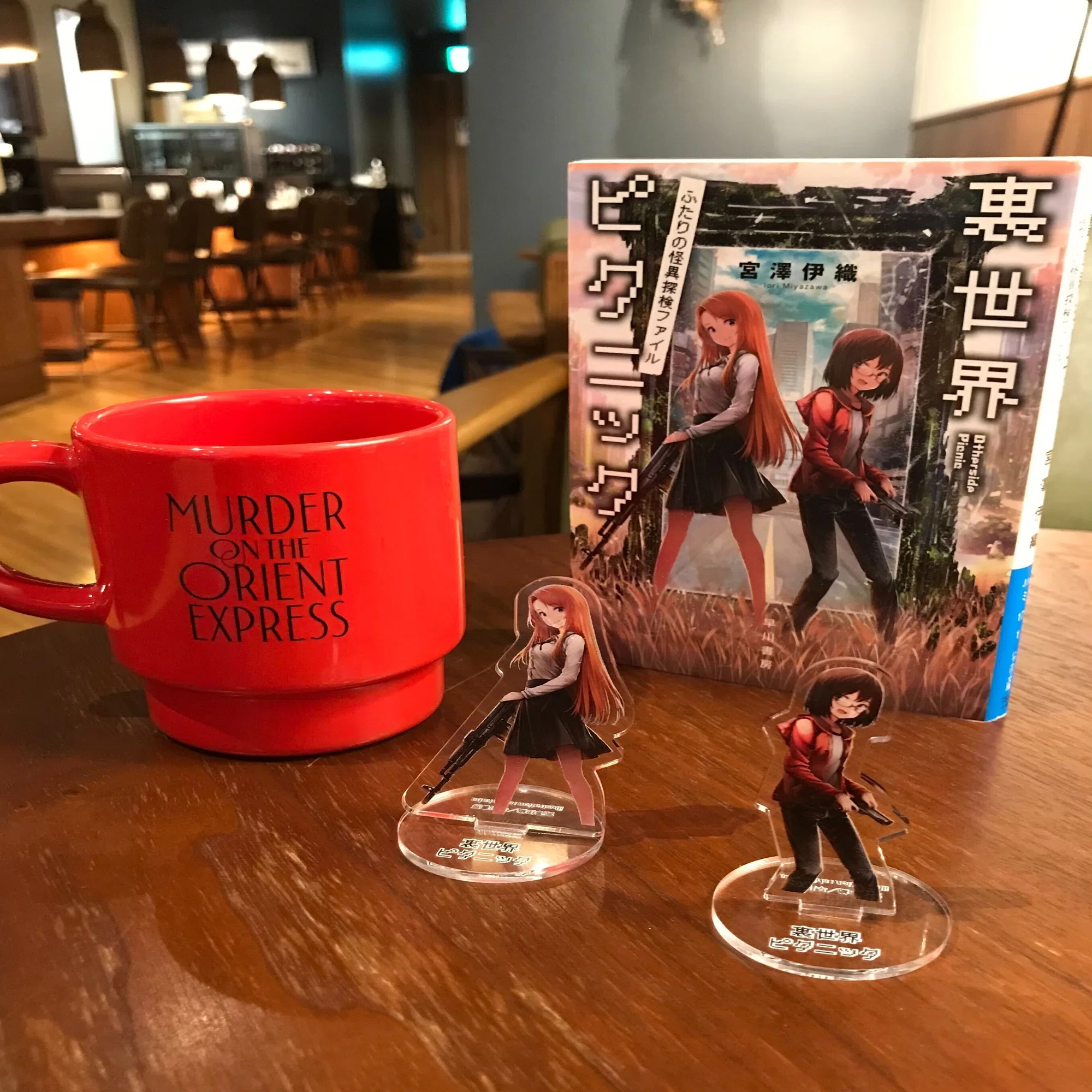 宮澤伊織『裏世界ピクニック10』サイン本＆アクリルスタンド（特典 