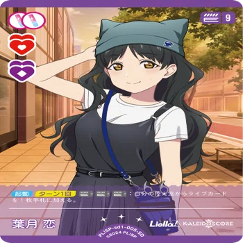 ラブカ　葉月恋　単デッキパーツ ラブカ】Liella!単デッキ 解説｜じょん