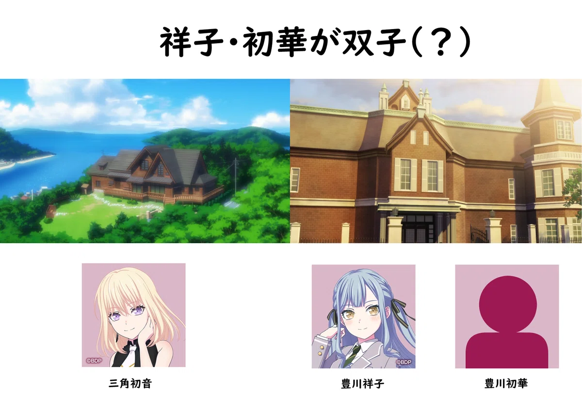 三角初華、祥子と同じ顔をした双子の“豊川初音”だったけど整形して三角