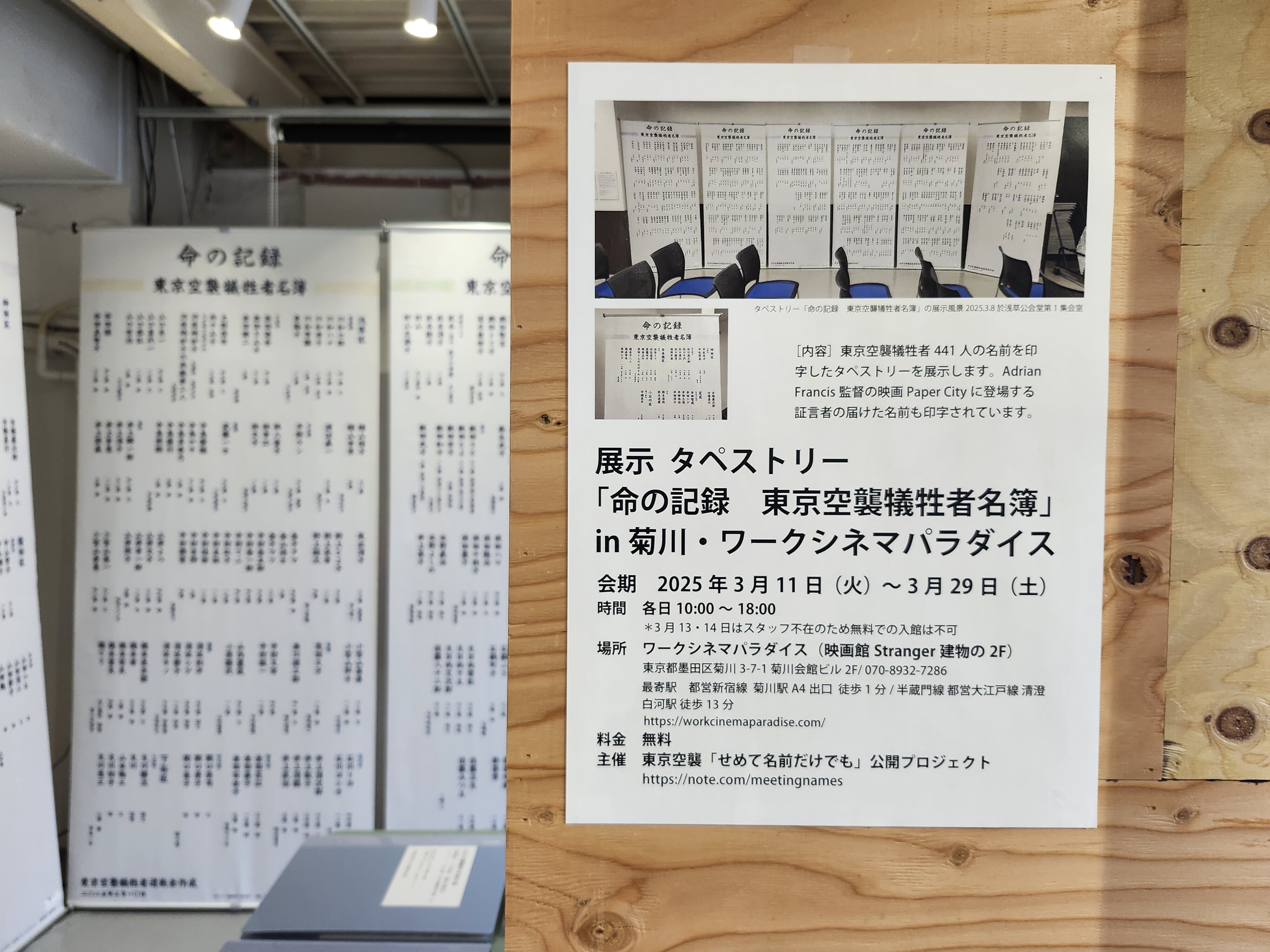 展示 タペストリー「命の記録 東京空襲犠牲者名簿」in 菊川・ワーク